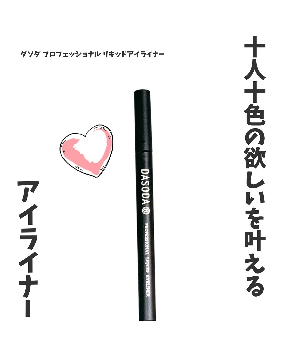 ダソダ プロフェッショナル リキッドアイライナー/DASODA/リキッドアイライナーを使ったクチコミ（1枚目）