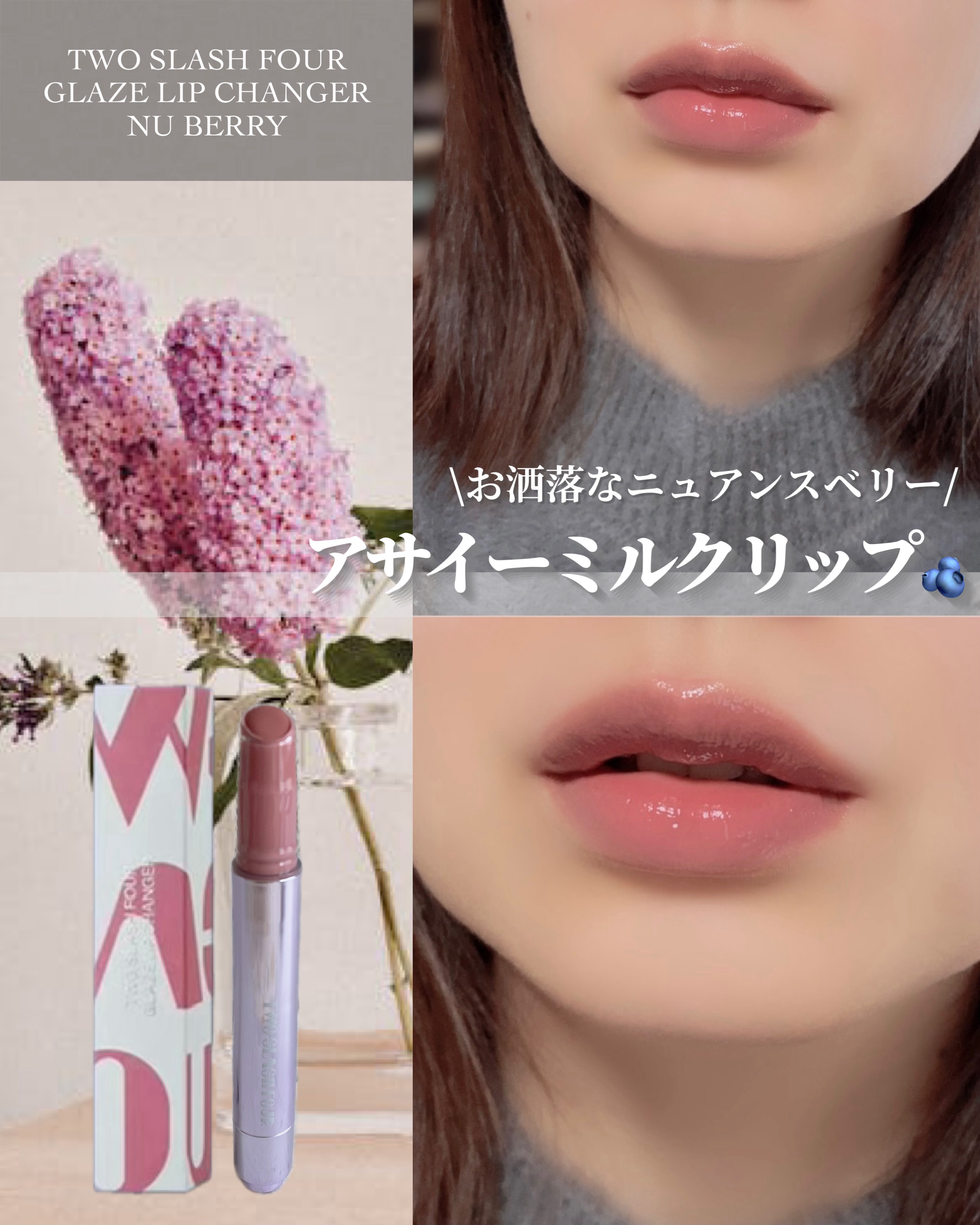 グレイズリップチェンジャー/TWO SLASH FOUR/口紅を使ったクチコミ（1枚目）