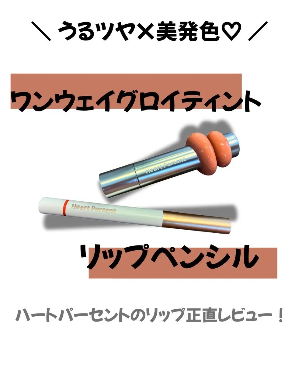 ドットオンムードリップペンシル/Heart Percent/リップライナーを使ったクチコミ（1枚目）