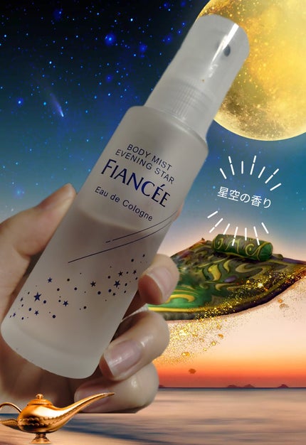 ボディミスト 星空の香り/フィアンセ/香水を使ったクチコミ(1枚目)