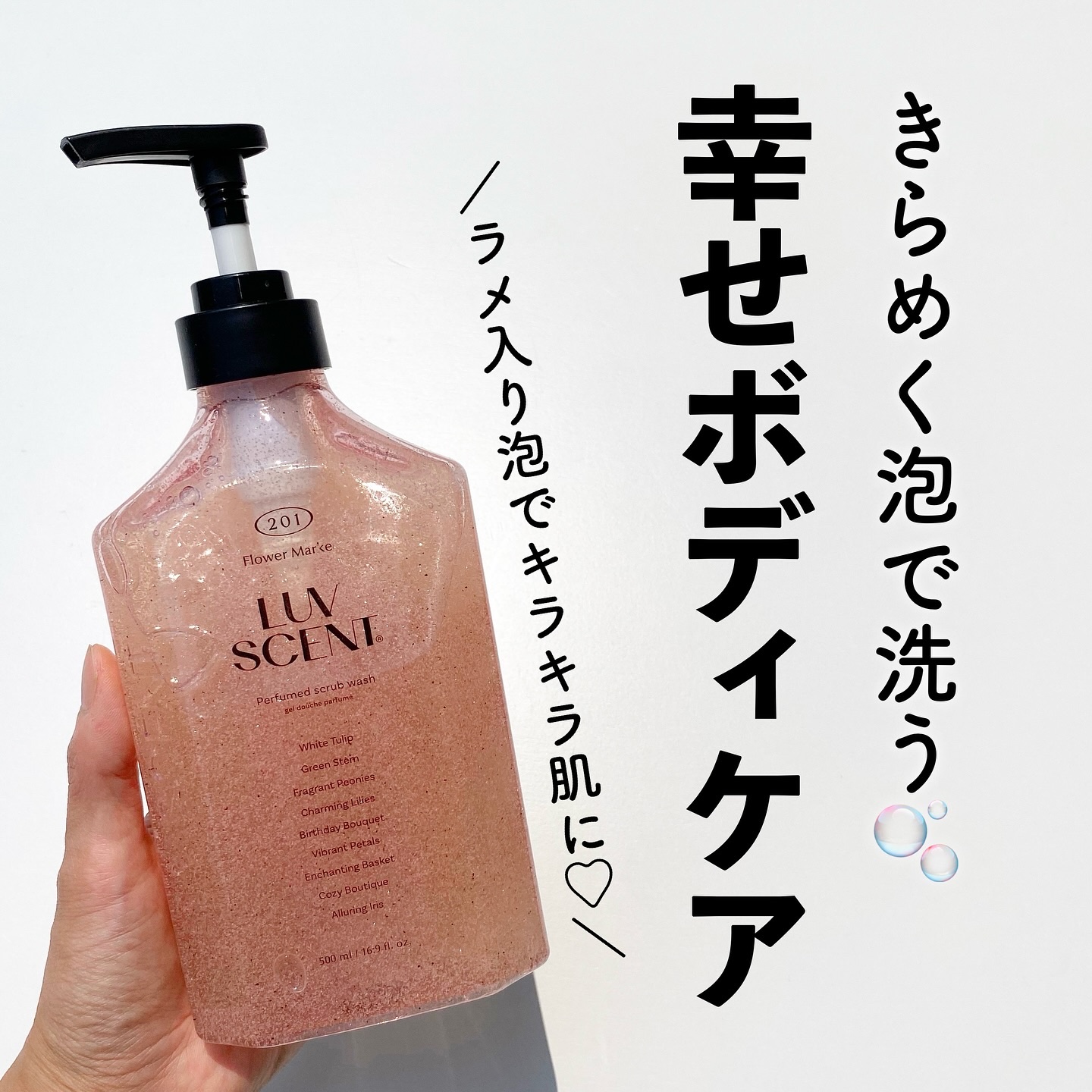 スクラブボディウォッシュ フラワーマーケット ホワイトチューリップ/LUV SCENT/ボディスクラブを使ったクチコミ（1枚目）