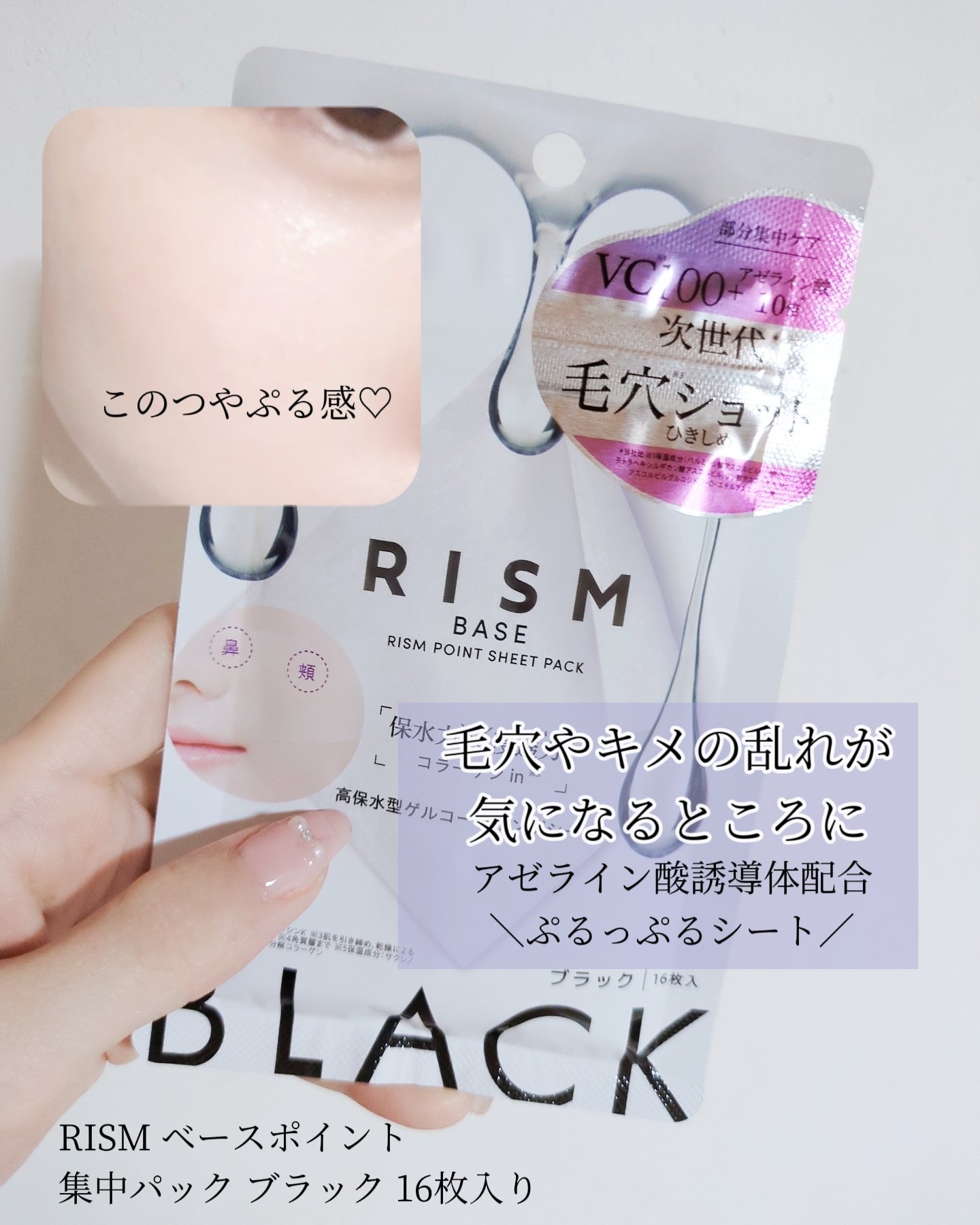 リズム べース ポイント集中パック（ブラック）/RISM/シートマスク・パックを使ったクチコミ（1枚目）