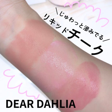 ペタルドロップリキッドブラッシャー ピュアリティ(PURITY)/DEAR DAHLIA/リキッドチークを使ったクチコミ(1枚目)