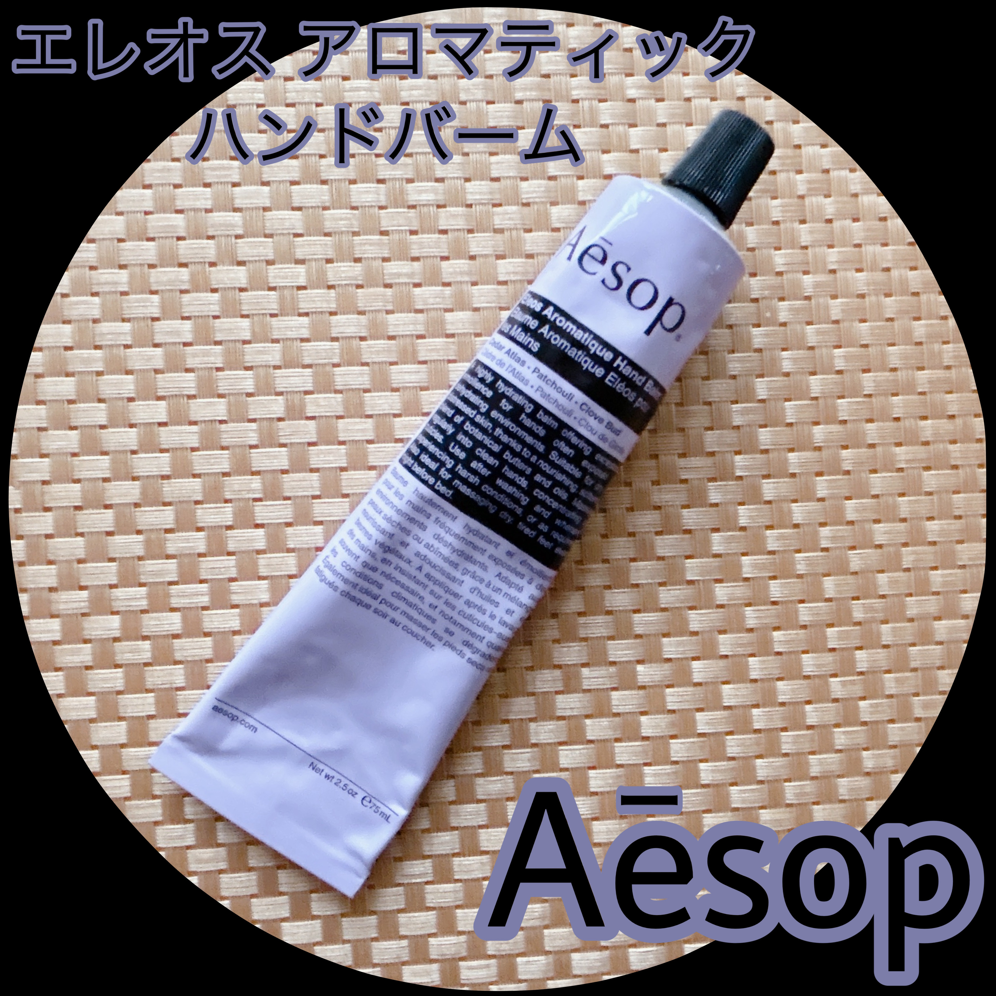エレオス アロマティック ハンドバーム/Aesop/ハンドクリームを使ったクチコミ（1枚目）