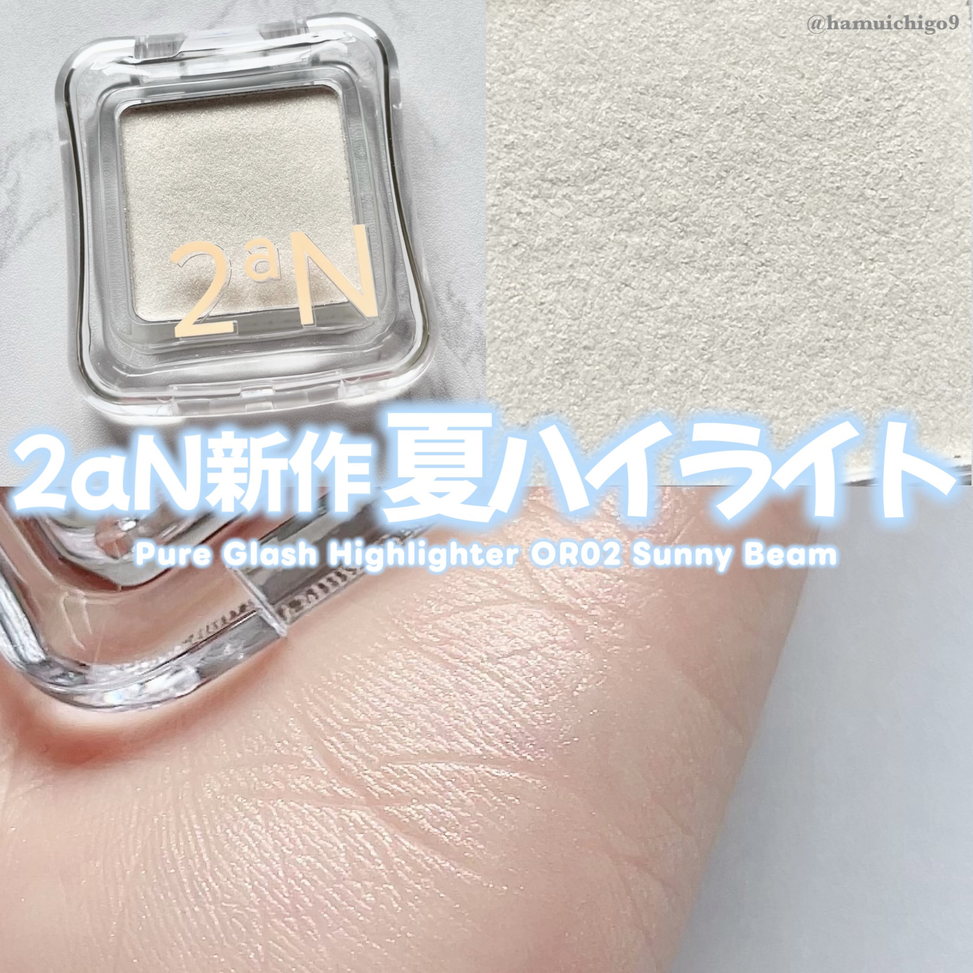 ピュアグラッシュ ハイライター/2aN/パウダーハイライトを使ったクチコミ（1枚目）