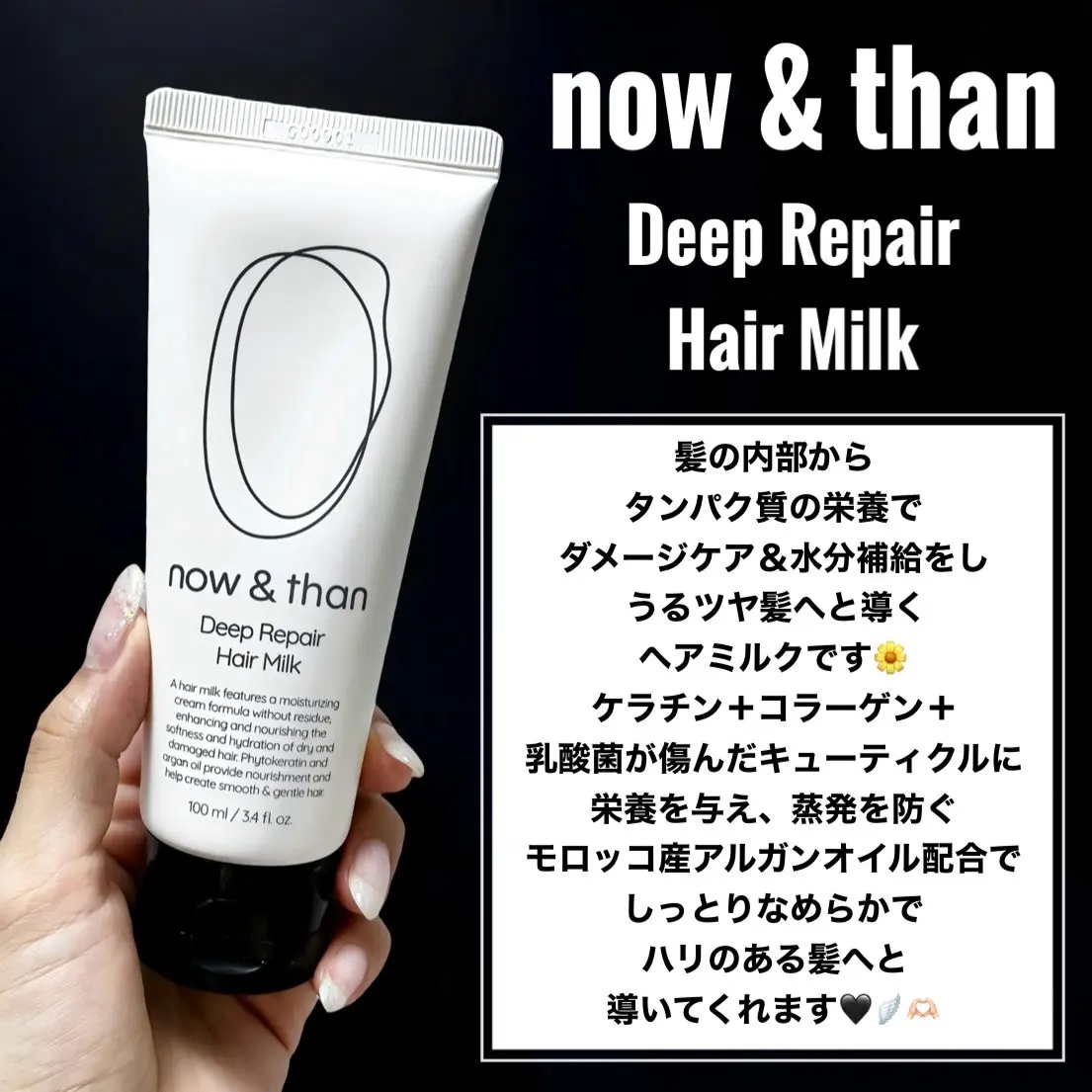 ディープリペアヘアミルク/now & than（ナウアンドダン）/ヘアミルクを使ったクチコミ（2枚目）
