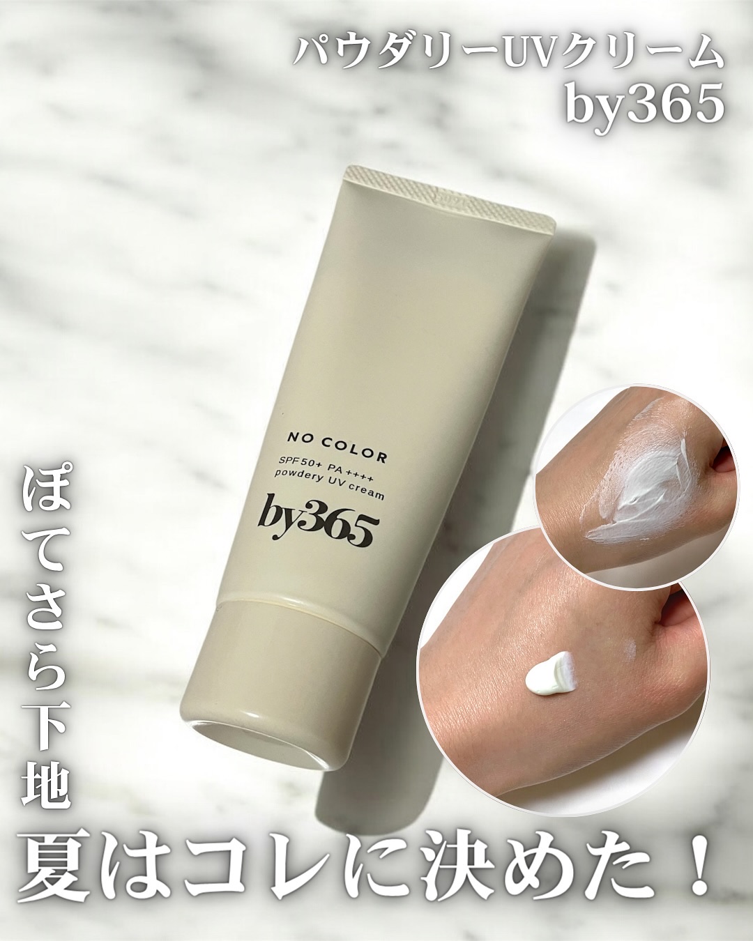 by365 パウダリーUVクリーム/ナリスアップ/日焼け止めクリームを使ったクチコミ（1枚目）