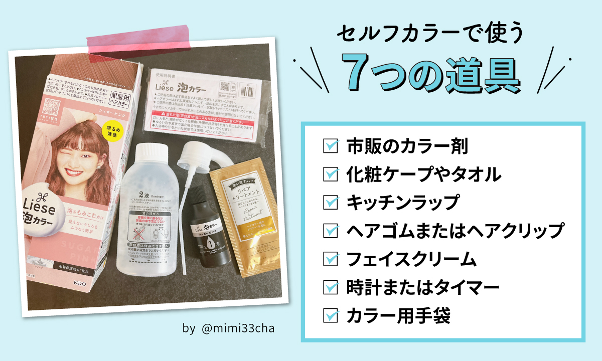 セルフカラーで使う7つの道具。市販のカラー剤・化粧ケープやタオル・キッチンラップ・ヘアゴムまたはヘアクリップ・フェイスクリーム・時計またはタイマー ・カラー用手袋。