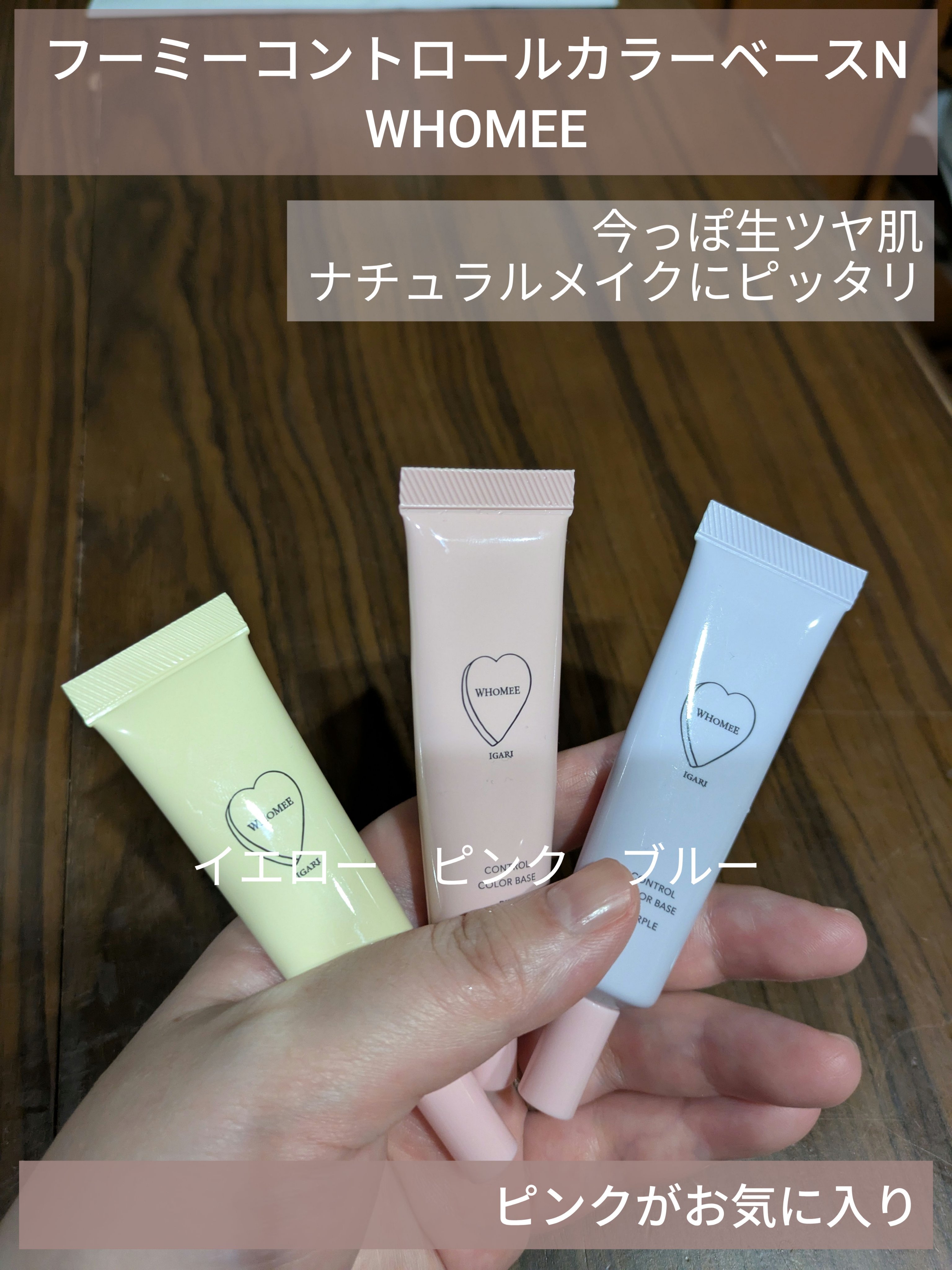 フーミー コントロールカラーベースN/WHOMEE/化粧下地を使ったクチコミ（1枚目）