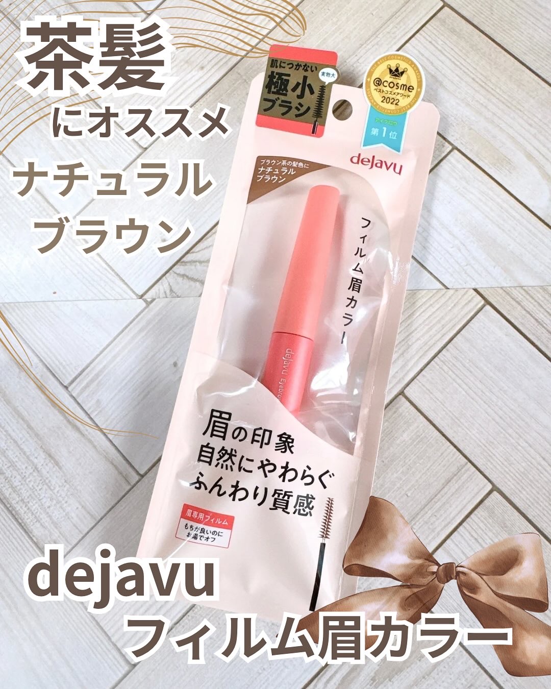 フィルム眉カラー/デジャヴュ/眉マスカラを使ったクチコミ（1枚目）