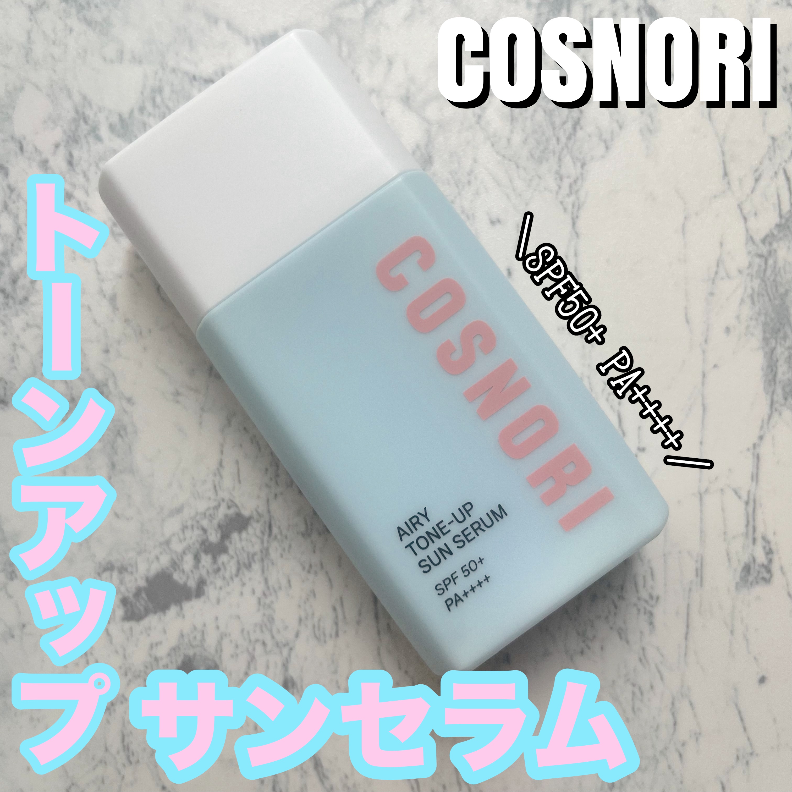 エアリーサンセラム/COSNORI/日焼け止めローションを使ったクチコミ（1枚目）