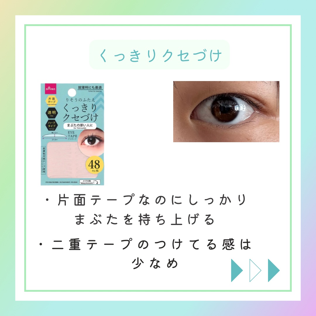 りそうのふたえ くっきりクセづけ/DAISO/二重まぶた用アイテムを使ったクチコミ（3枚目）