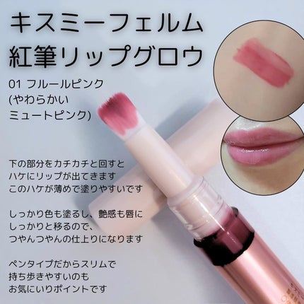 キスミー フェルム 紅筆リップグロウ/キスミー フェルム/口紅を使ったクチコミ(2枚目)