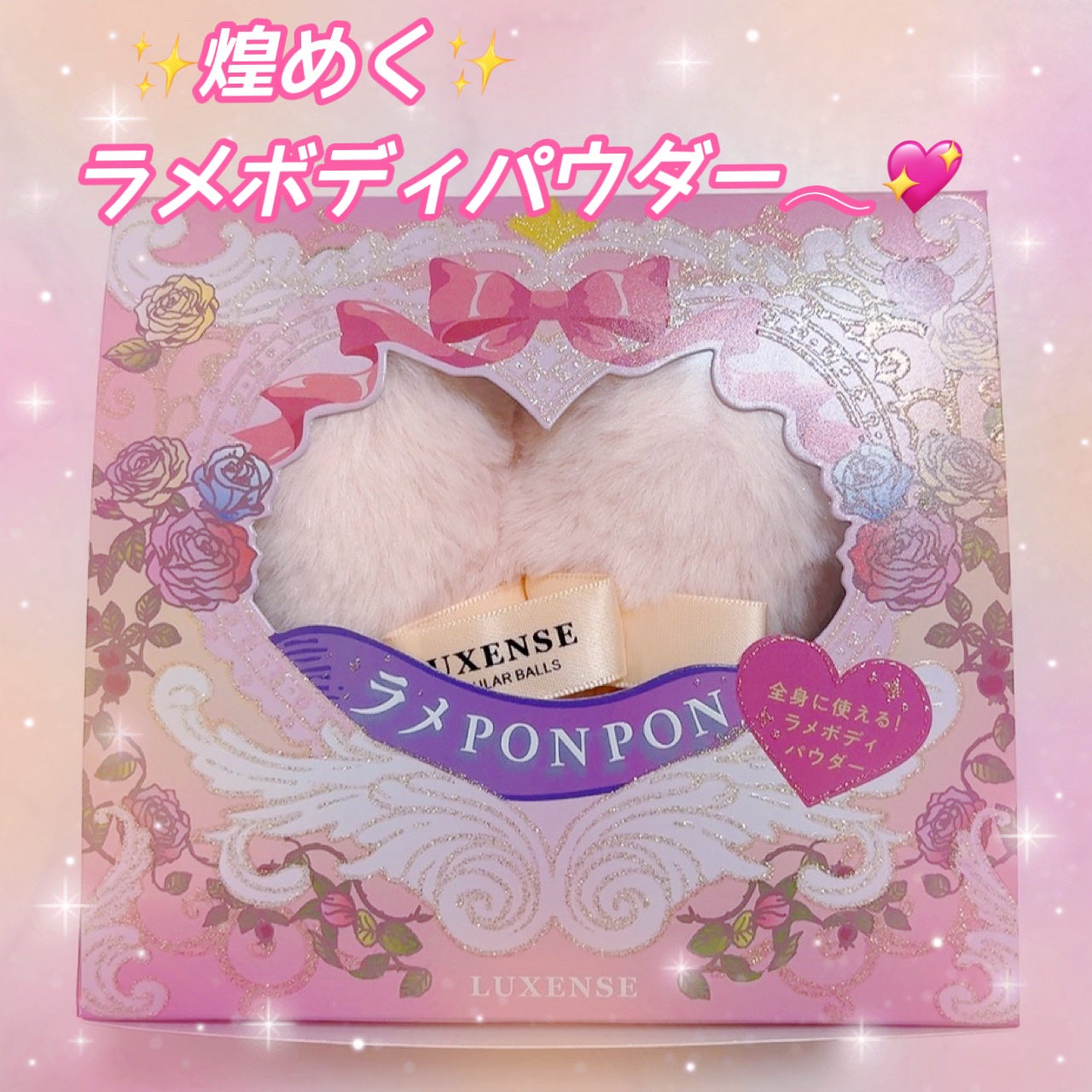 ラメPONPON ハート/LUXENSE/ボディパウダーを使ったクチコミ(1枚目)