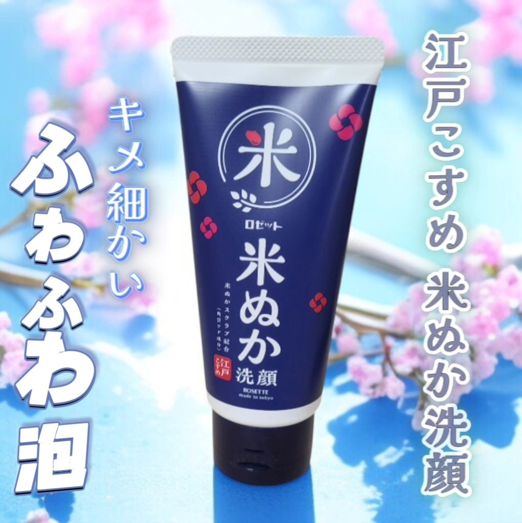 江戸こすめ 米ぬか*1洗顔[洗顔フォーム]/ロゼット/洗顔フォームを使ったクチコミ（1枚目）