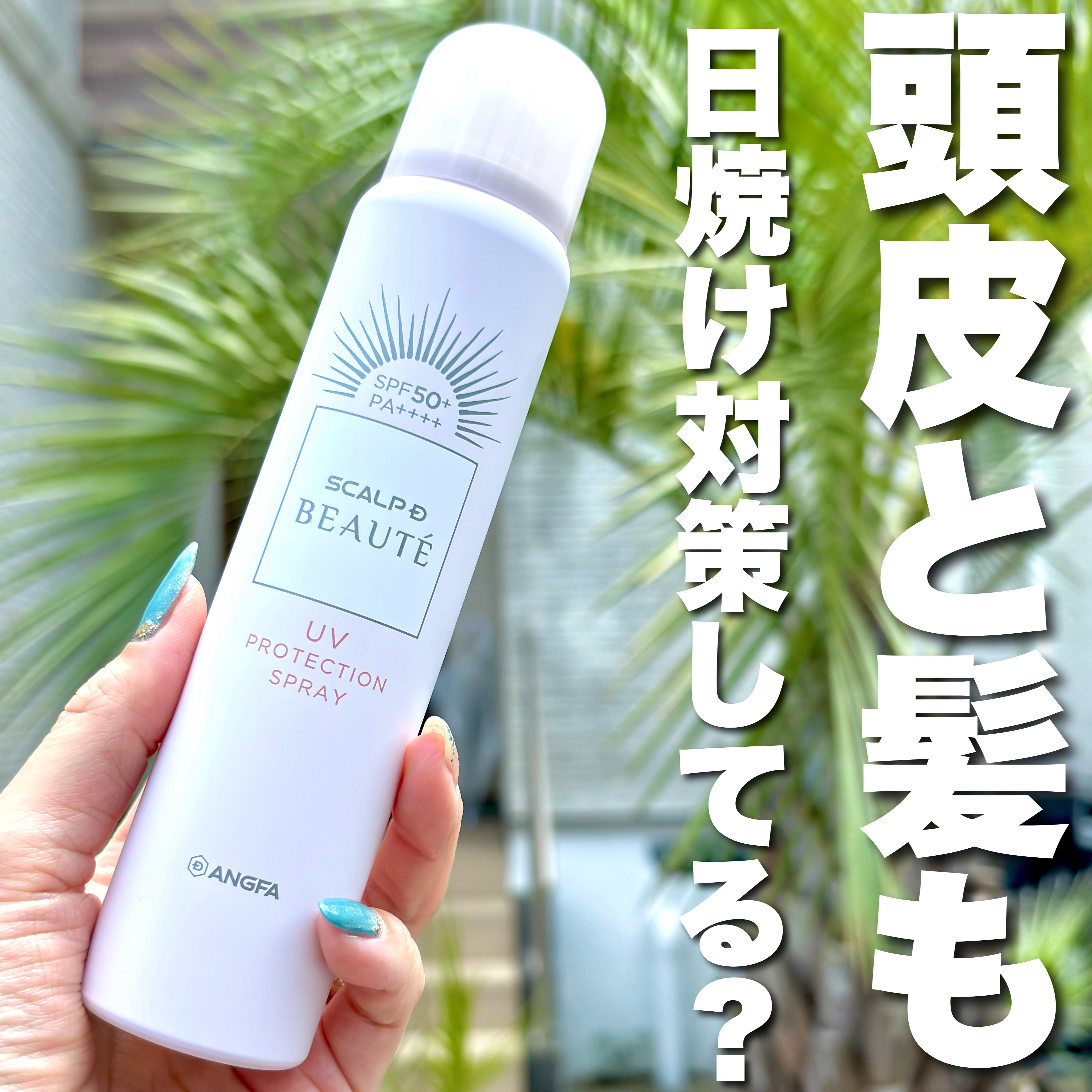 スカルプDボーテ UVスプレー/アンファー(スカルプD)/頭皮ケアを使ったクチコミ（1枚目）