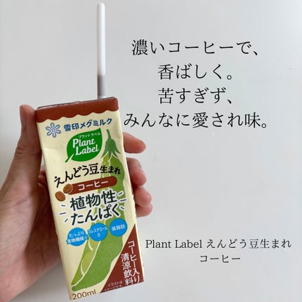 Plant Label Pea Drink/雪印メグミルク/美容ドリンクを使ったクチコミ(4枚目)