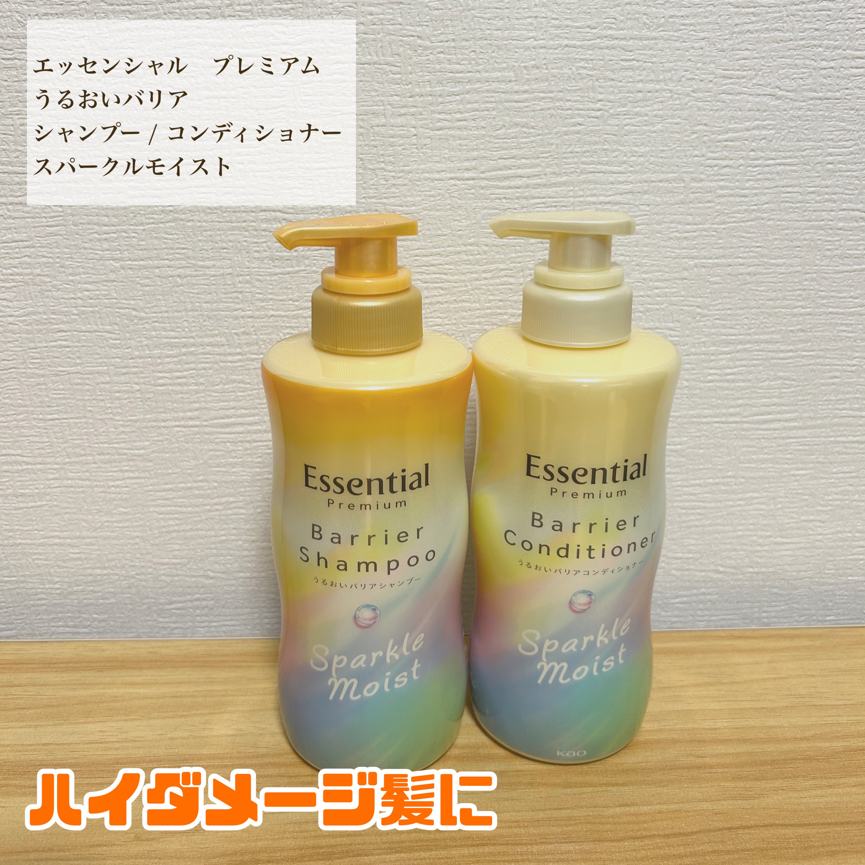エッセンシャルプレミアム バリアシャンプー・コンディショナー スパークルモイスト使用してみました✌🏻

カラーやブリーチを繰り返したハイダメージ髪に特化したシリーズみたいです！

私は、縮毛矯正とカラーをしています🙋‍♀️
普段ダメージ