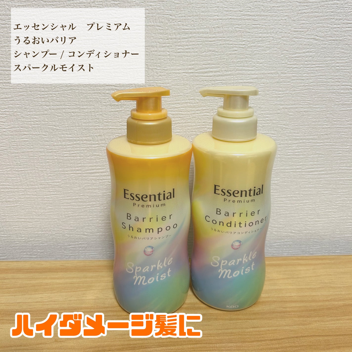 エッセンシャルプレミアム バリアシャンプー・コンディショナー スパークルモイスト/エッセンシャル/市販シャンプーを使ったクチコミ(1枚目)