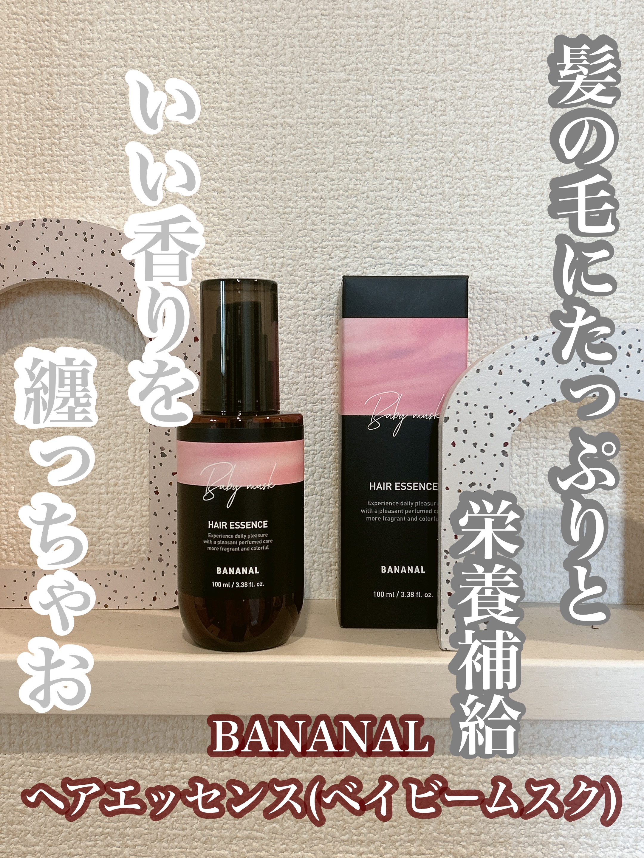 パフュームド ヘアエッセンス/BANANAL/アウトバストリートメントを使ったクチコミ（1枚目）