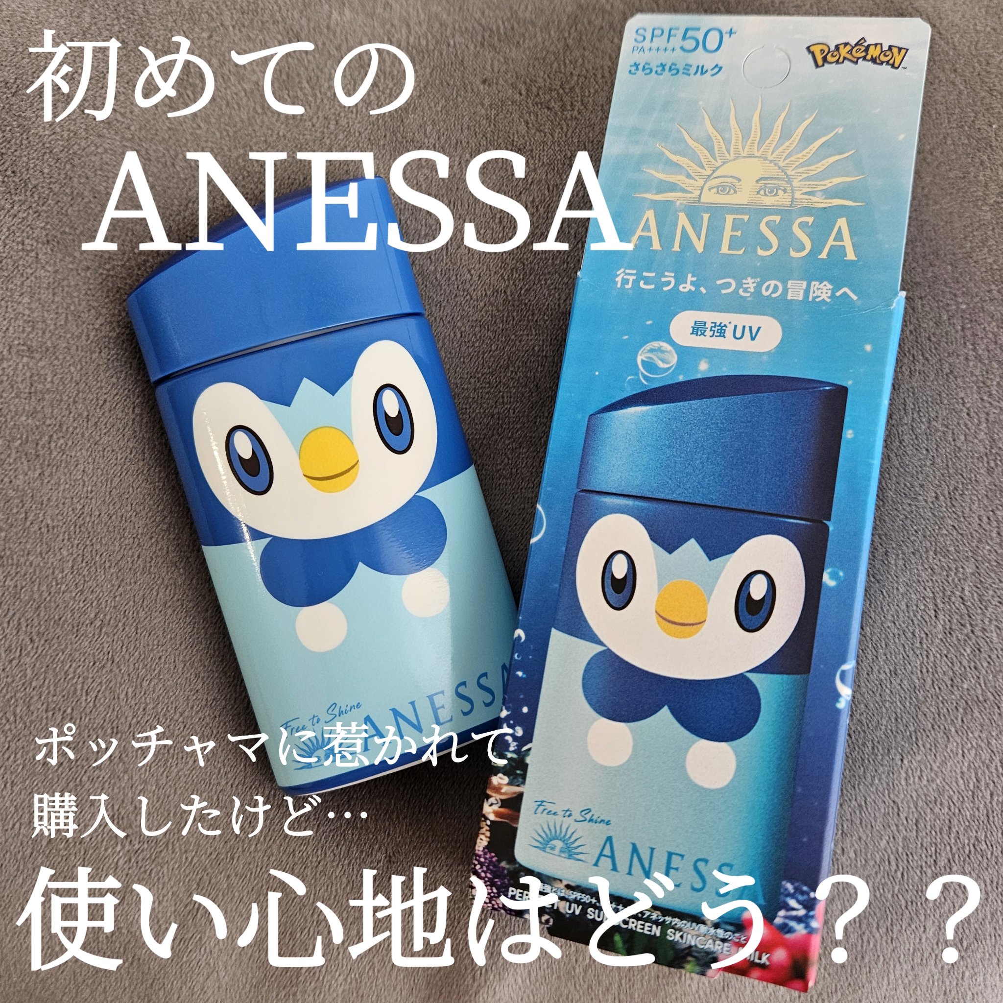 アネッサ　パーフェクトUV　スキンケアミルク　NA/アネッサ/日焼け止めミルクを使ったクチコミ（1枚目）