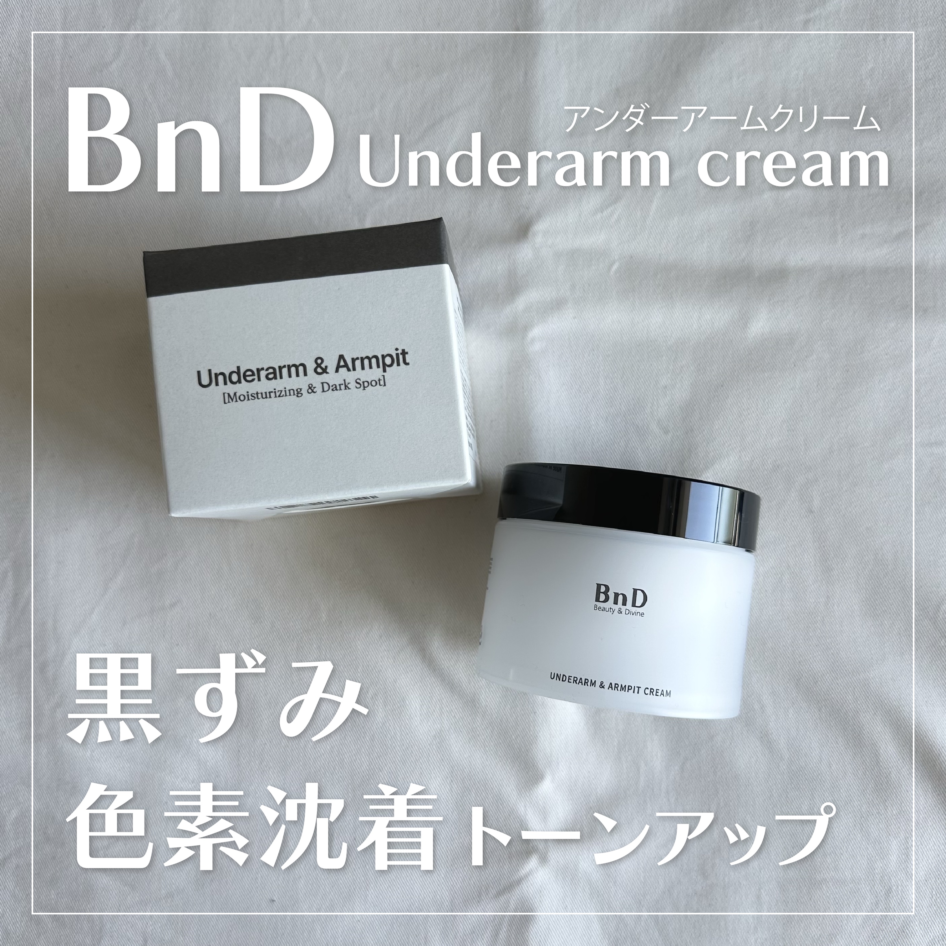 BnDアンダーアームクリーム(ボディクリーム)/BnD/デリケートゾーンケアを使ったクチコミ（1枚目）