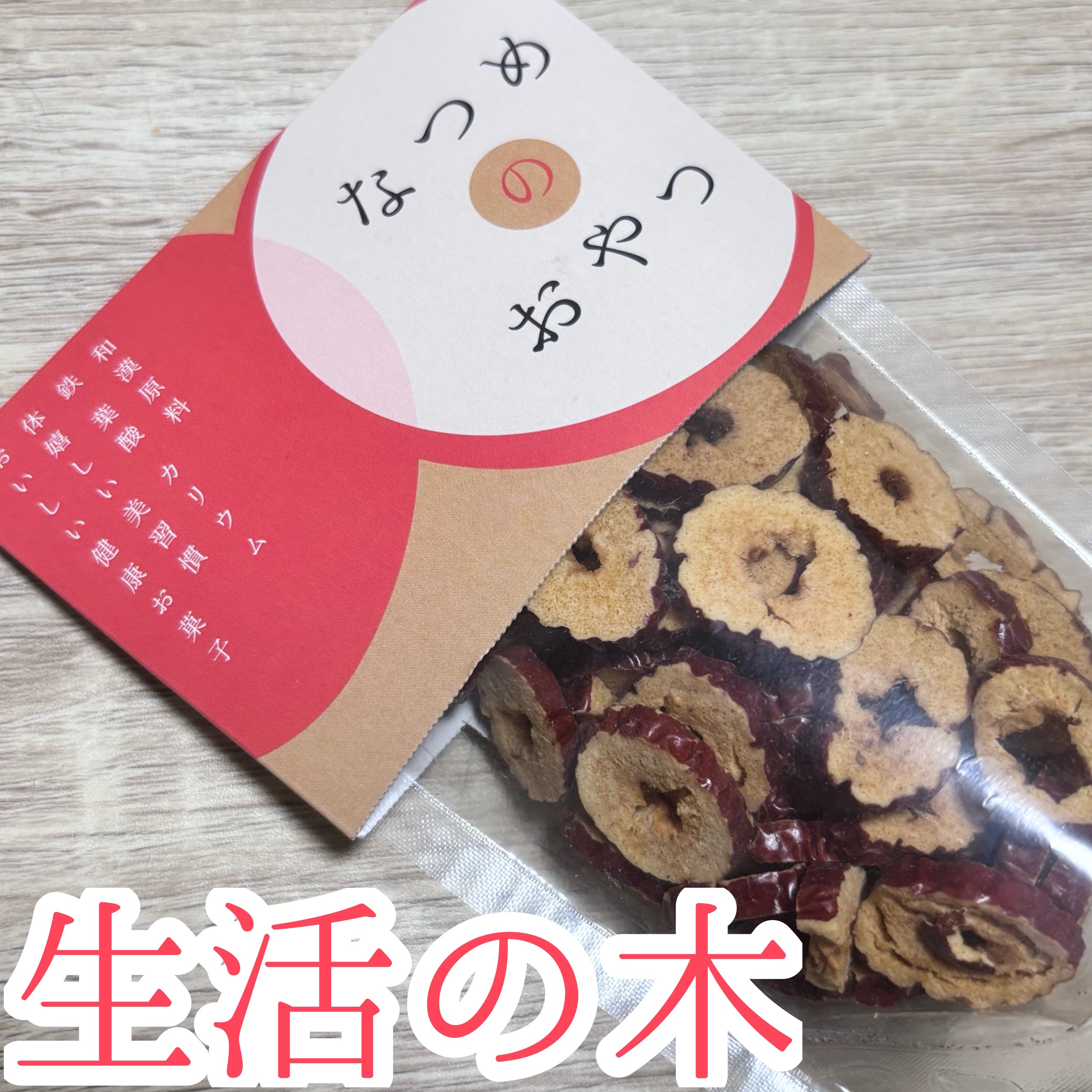 なつめのおやつ なつめチップス/生活の木/その他食品を使ったクチコミ（1枚目）