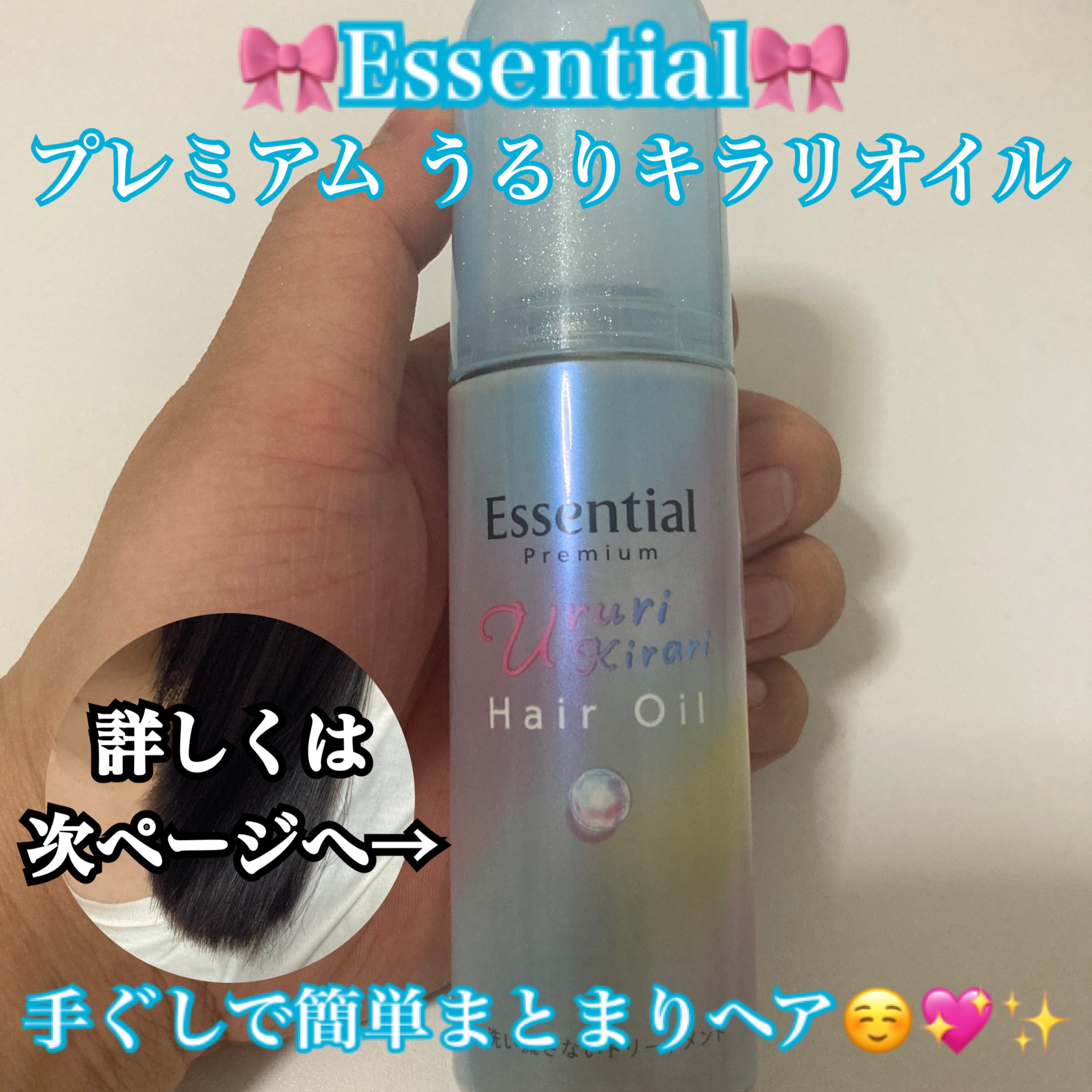 エッセンシャル プレミアム うるりキラリオイル/エッセンシャル/ヘアオイルを使ったクチコミ（1枚目）