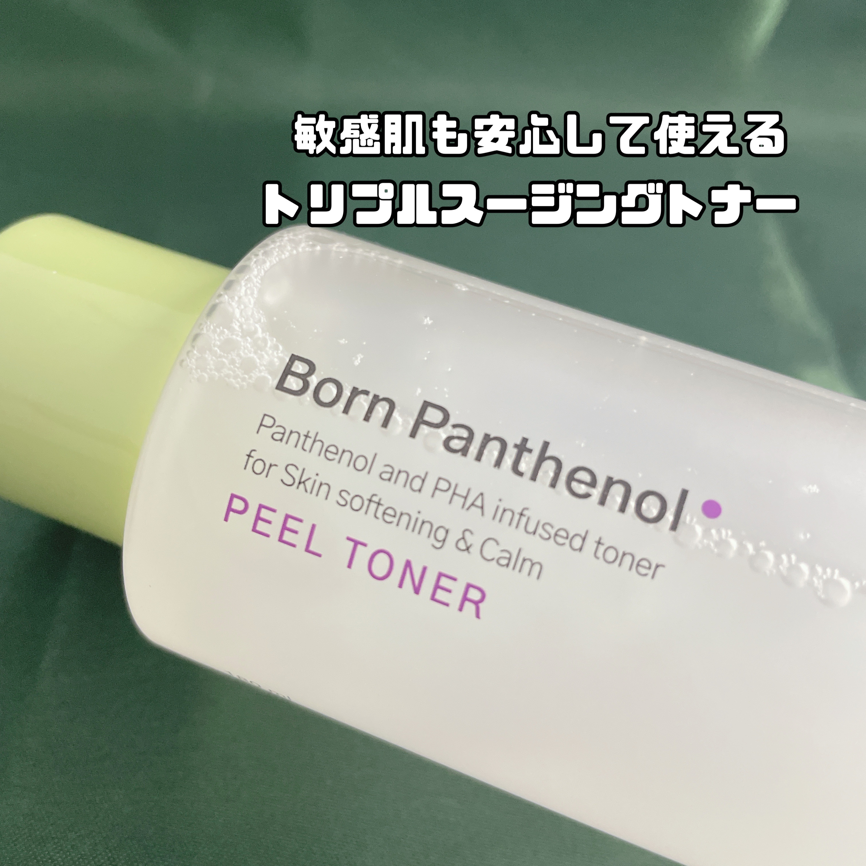 ボーンパンテノールピールトナー/SAM'U/化粧水を使ったクチコミ（3枚目）