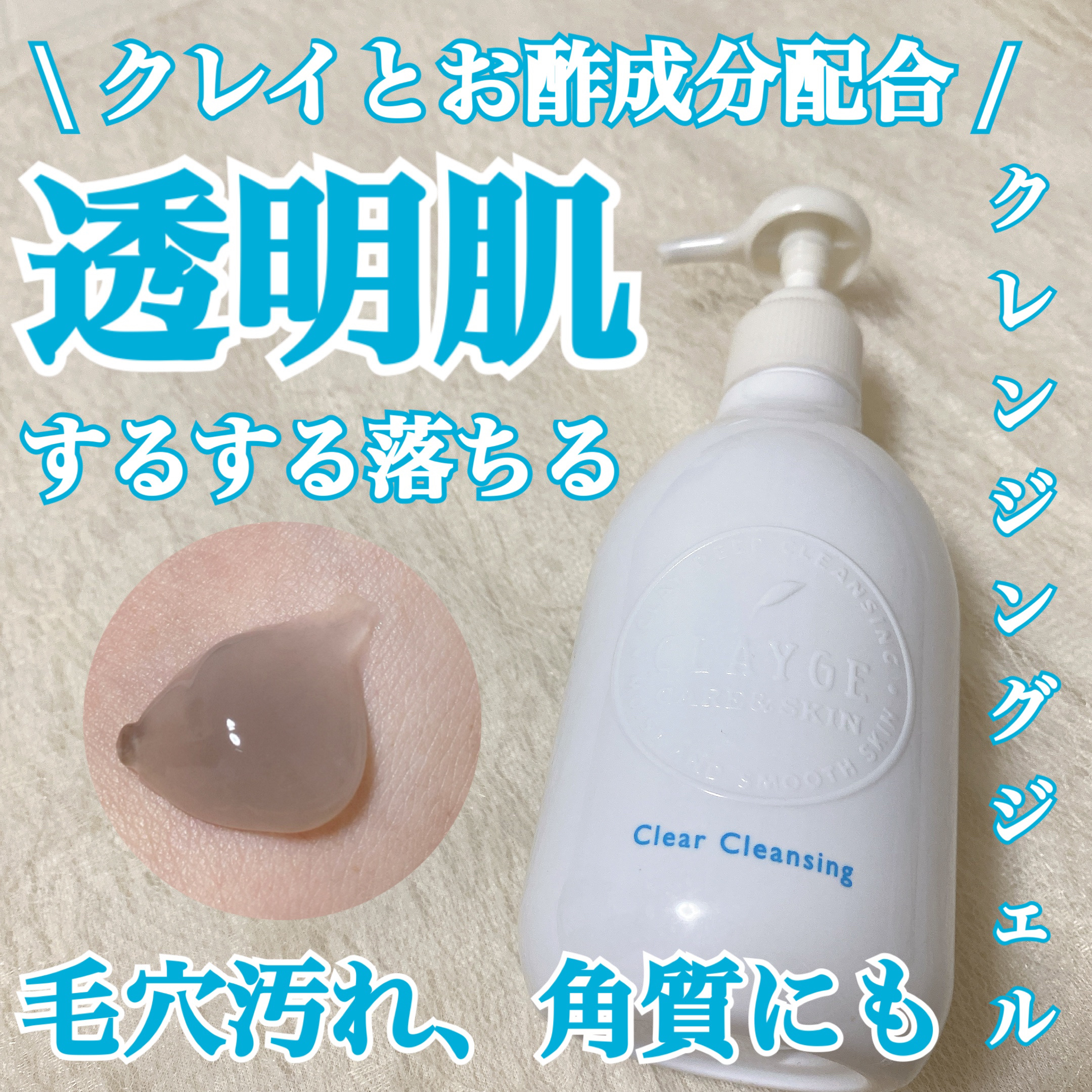 クレージュ クリアクレンジング/CLAYGE/クレンジングジェルを使ったクチコミ（1枚目）