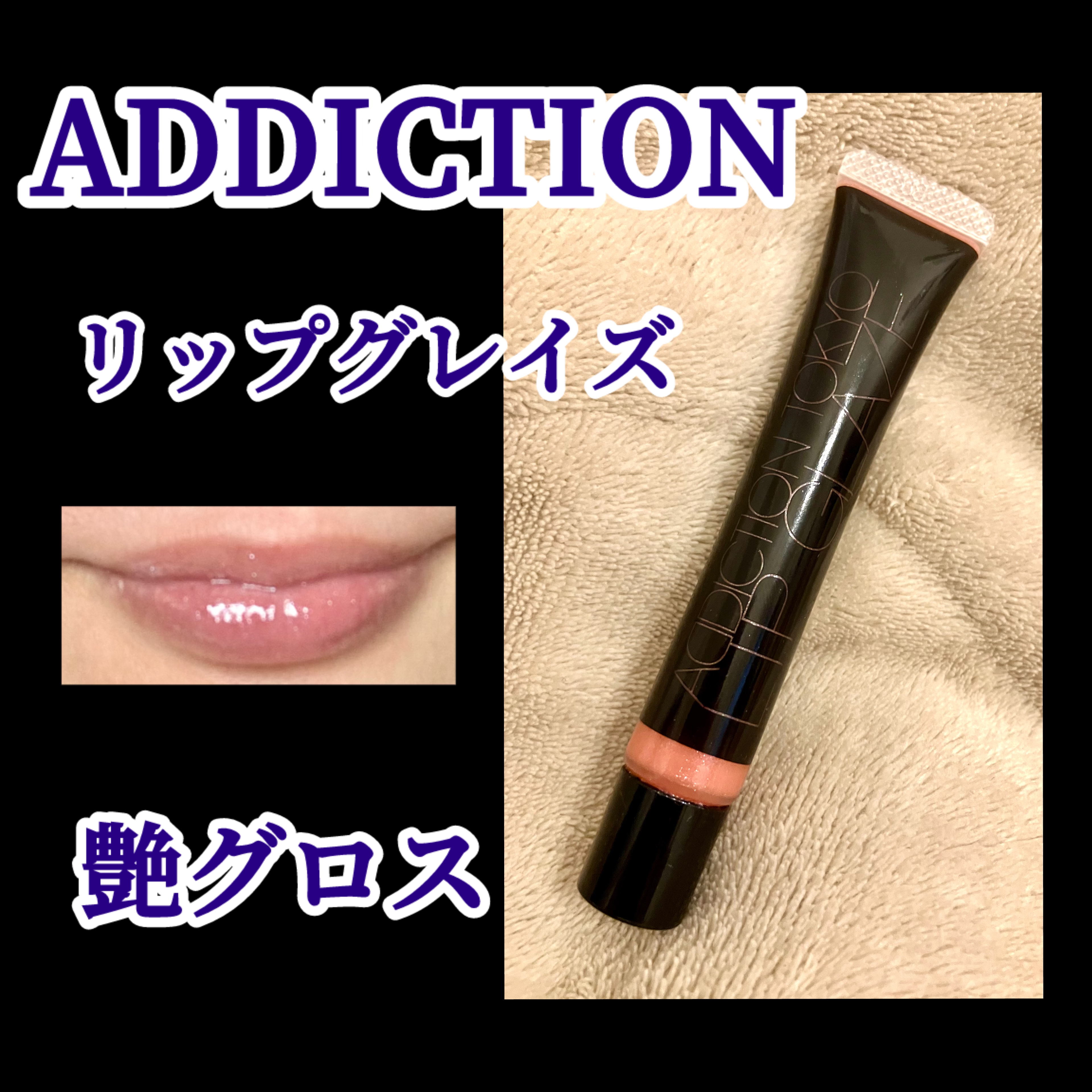 リップグレイズ/ADDICTION/リップグロスを使ったクチコミ（1枚目）