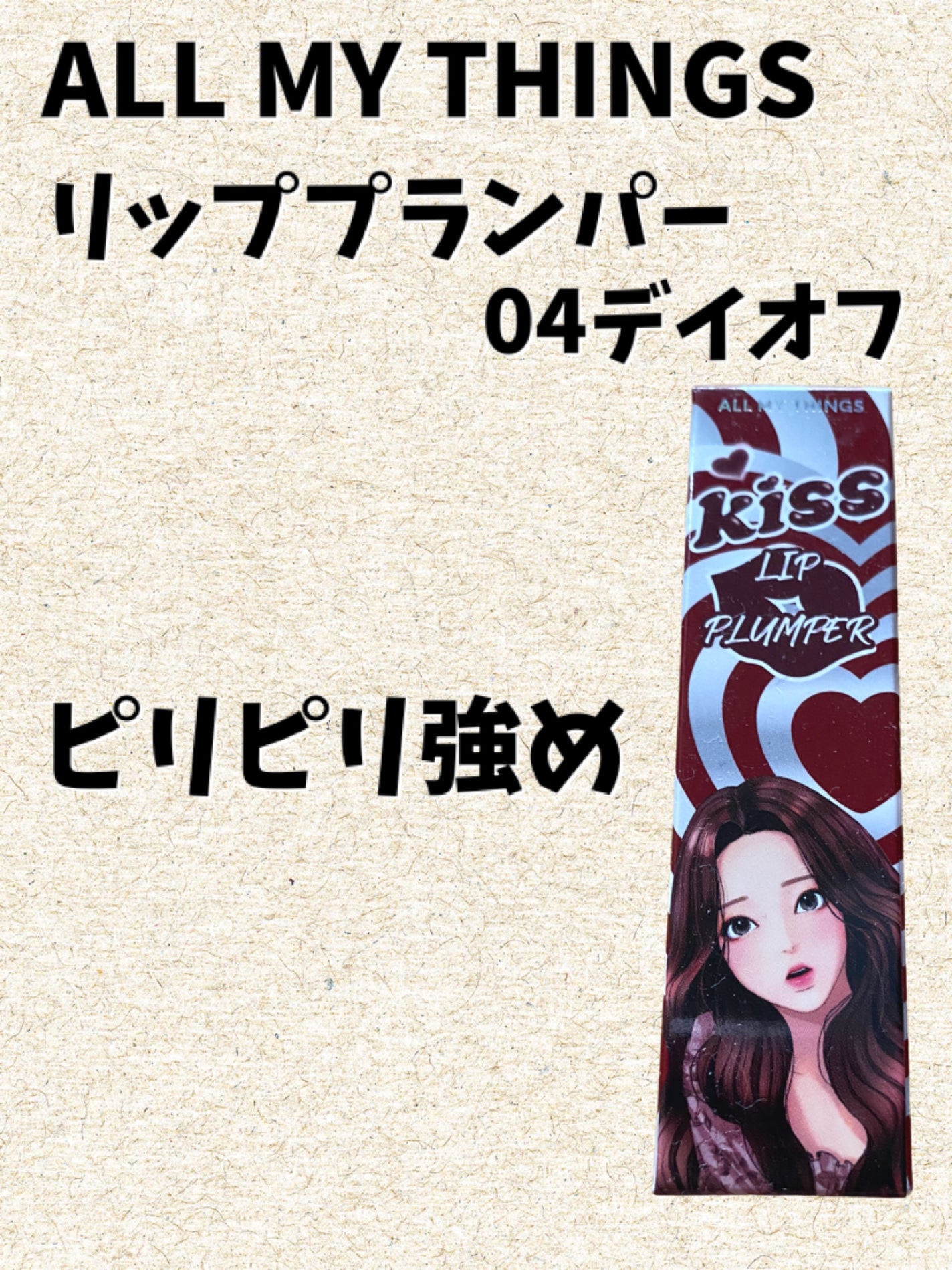 オールマイシングス トゥルービューティ キス リッププランパー/all my things/リッププランパーを使ったクチコミ(1枚目)