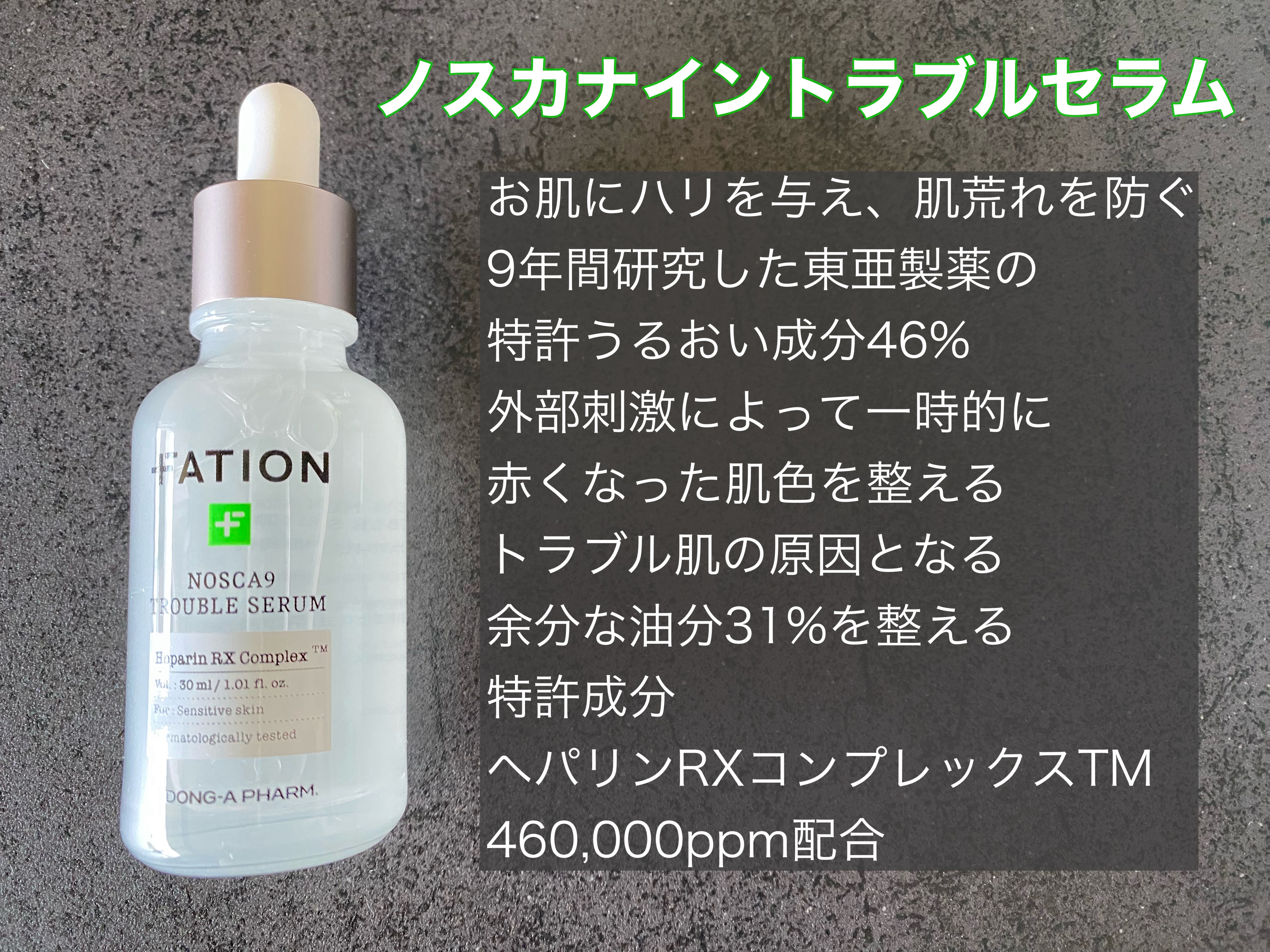 ノスカナイン トラブル セラム/FATION/美容液を使ったクチコミ（2枚目）