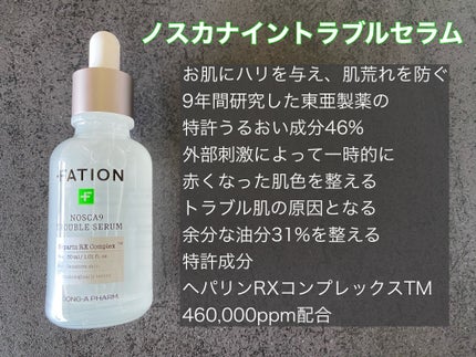 ノスカナイン トラブル セラム/FATION/美容液を使ったクチコミ(2枚目)
