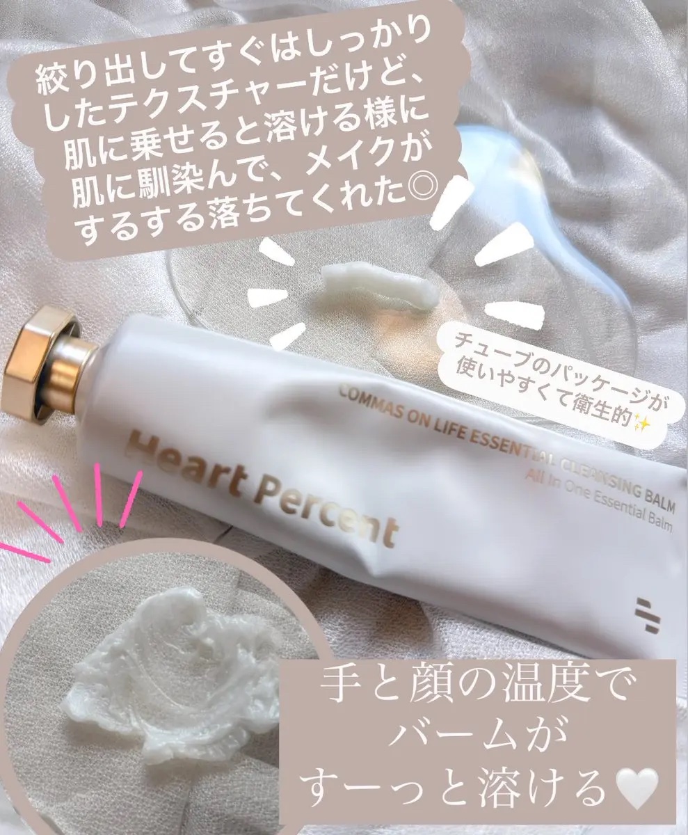 コンマス オン ライフ エッセンシャル クレンジング バーム/Heart Percent/クレンジングバームを使ったクチコミ（2枚目）