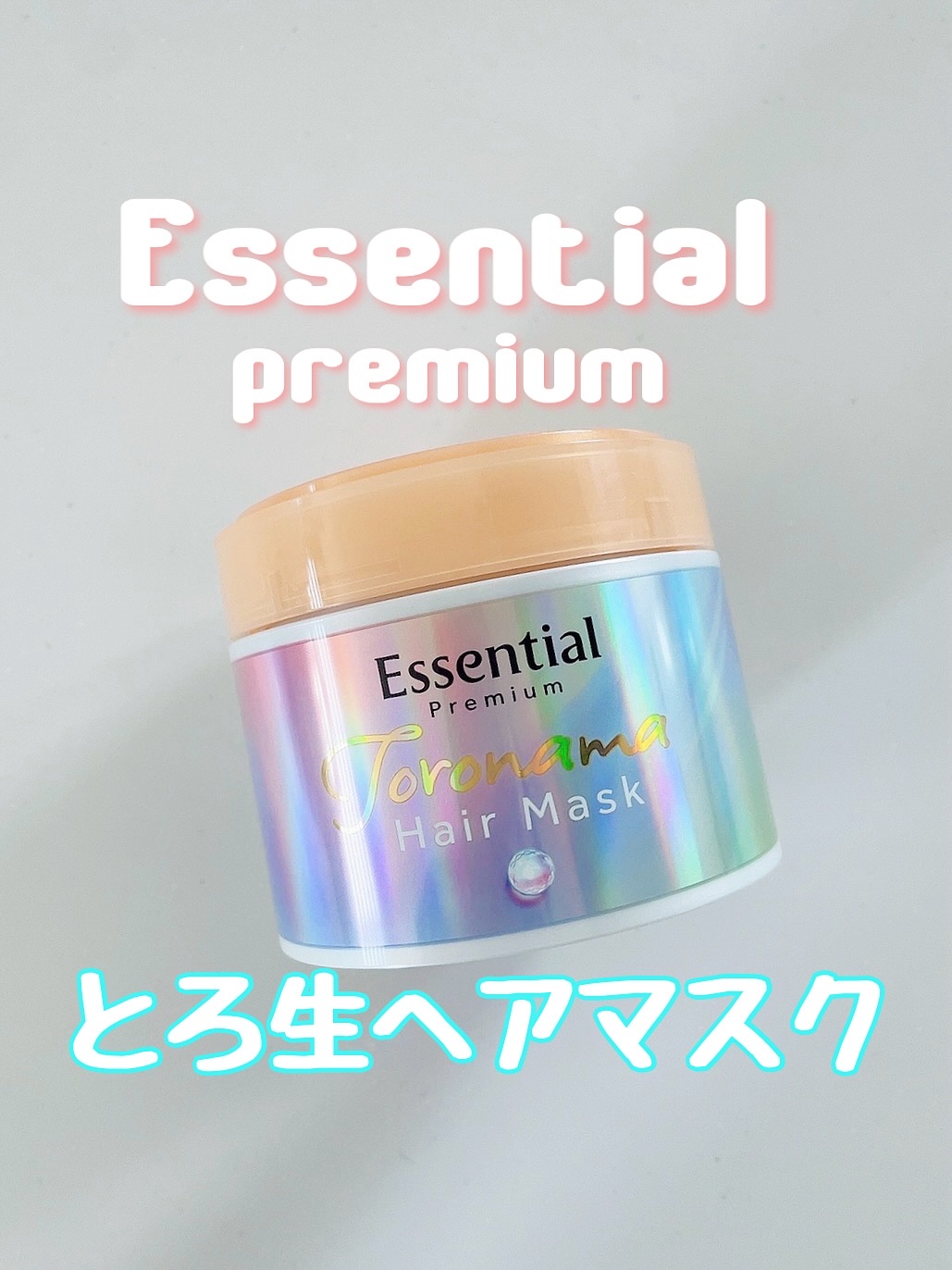 エッセンシャルプレミアム とろ生ヘアマスク/エッセンシャル/ヘアマスク・ヘアパックを使ったクチコミ（1枚目）