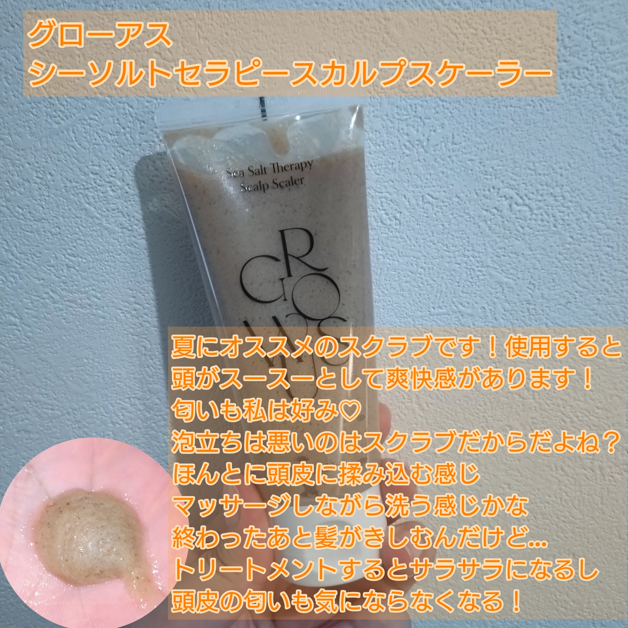 シーソルトセラピースカルプスケーラー/GROWUS/ヘッドスクラブを使ったクチコミ（3枚目）