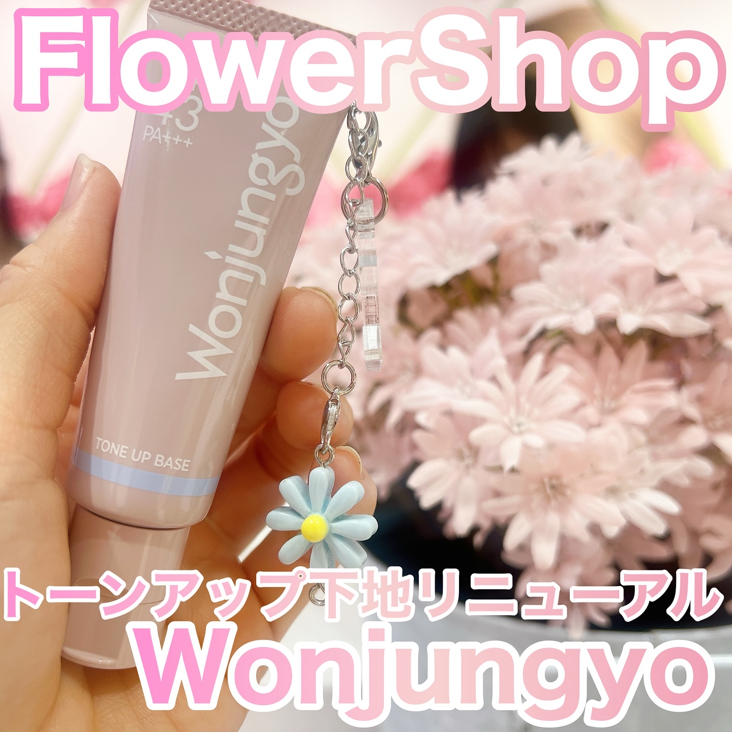 ウォンジョンヨ トーンアップベース NA/Wonjungyo/化粧下地を使ったクチコミ（1枚目）