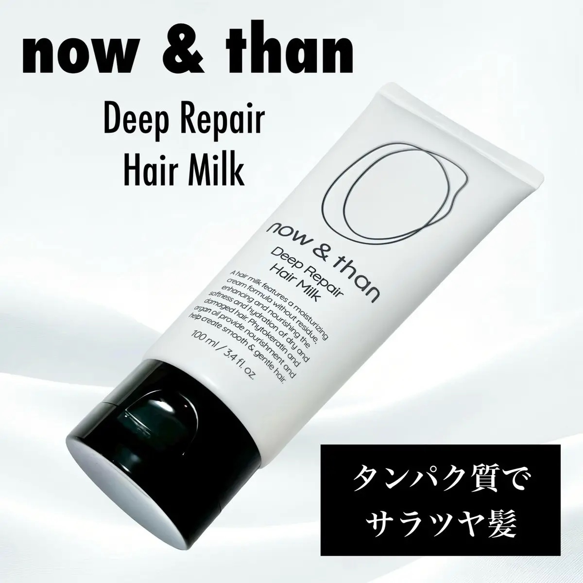 ディープリペアヘアミルク/now & than（ナウアンドダン）/ヘアミルクを使ったクチコミ（1枚目）