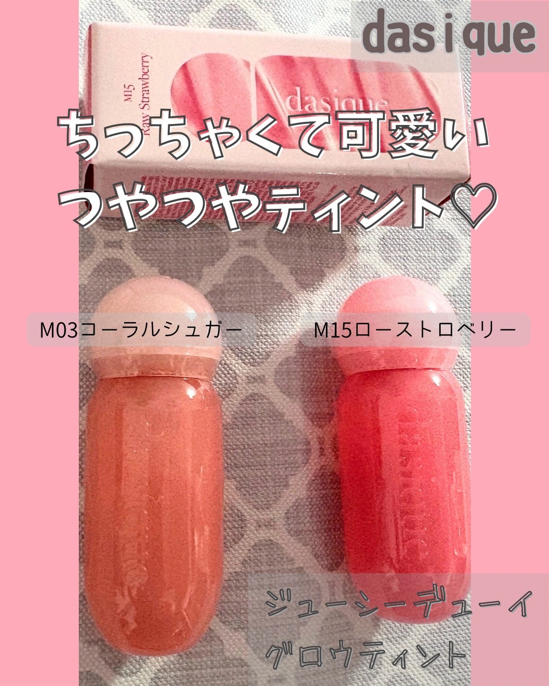 ジューシーデューイグロウティント/dasique/リップティントを使ったクチコミ(1枚目)