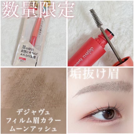 フィルム眉カラー/デジャヴュ/眉マスカラを使ったクチコミ(1枚目)