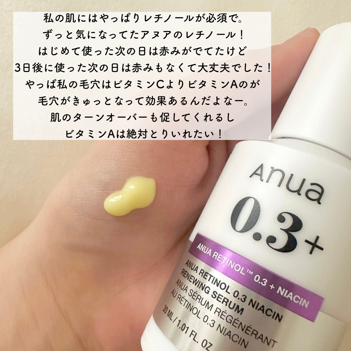 レチノール0.3 ナイアシンリニューイングセラム/Anua/美容液を使ったクチコミ(2枚目)