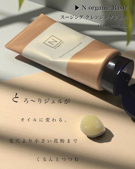 N organic Basic スージング クレンジングジェル/N organic/クレンジングジェルを使ったクチコミ(2枚目)