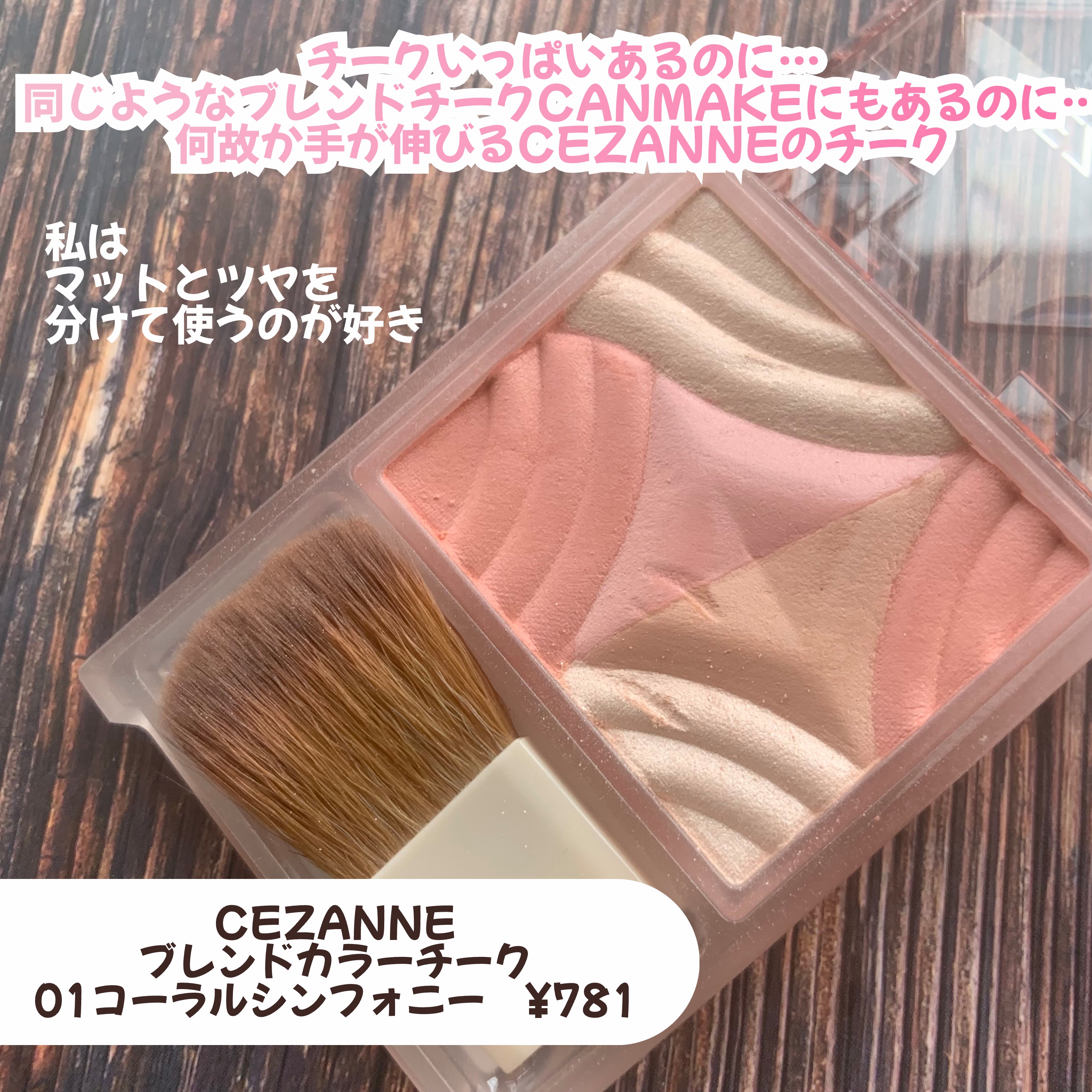 ブレンドカラーチーク/CEZANNE/チークを使ったクチコミ（2枚目）