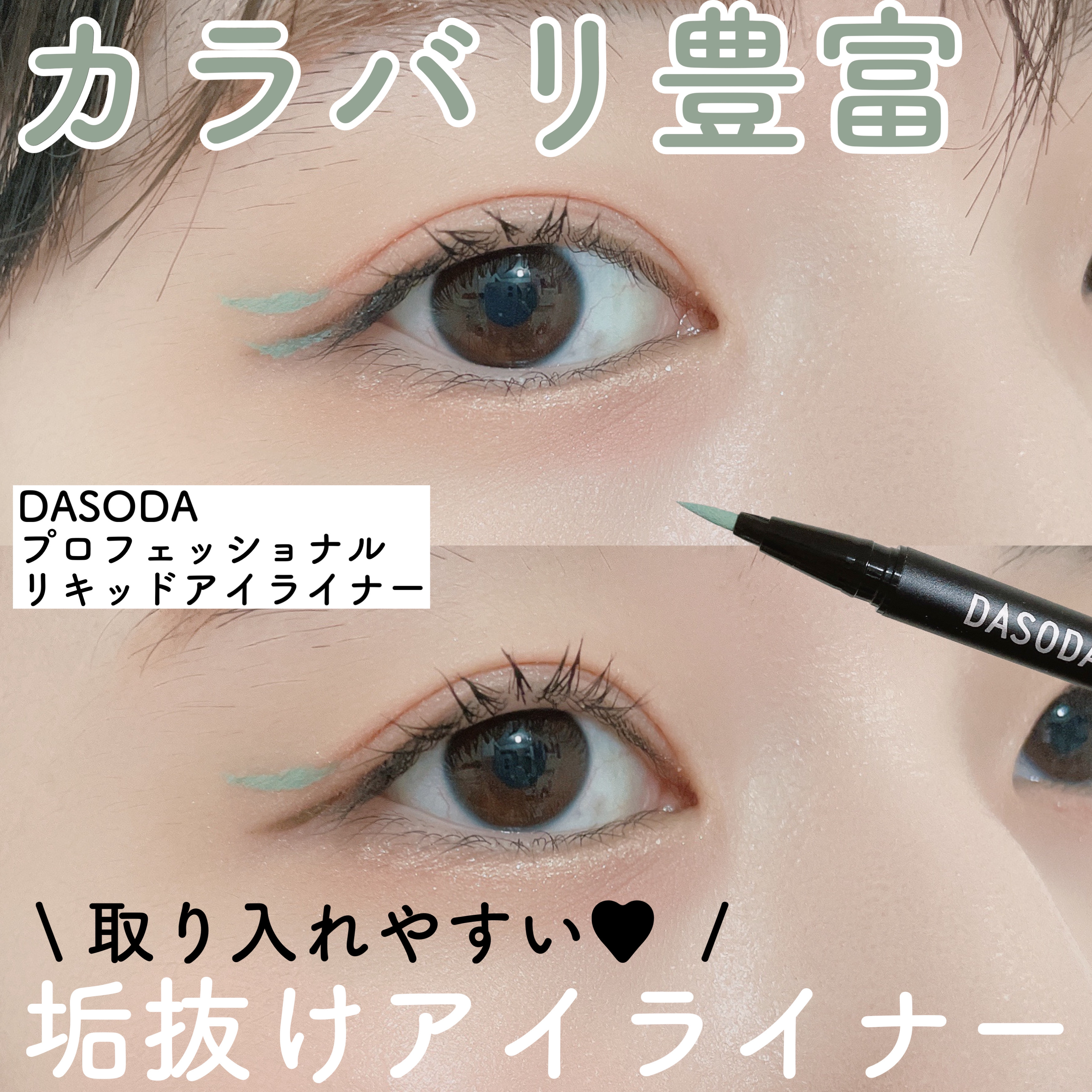 ダソダ プロフェッショナル リキッドアイライナー/DASODA/リキッドアイライナーを使ったクチコミ（1枚目）