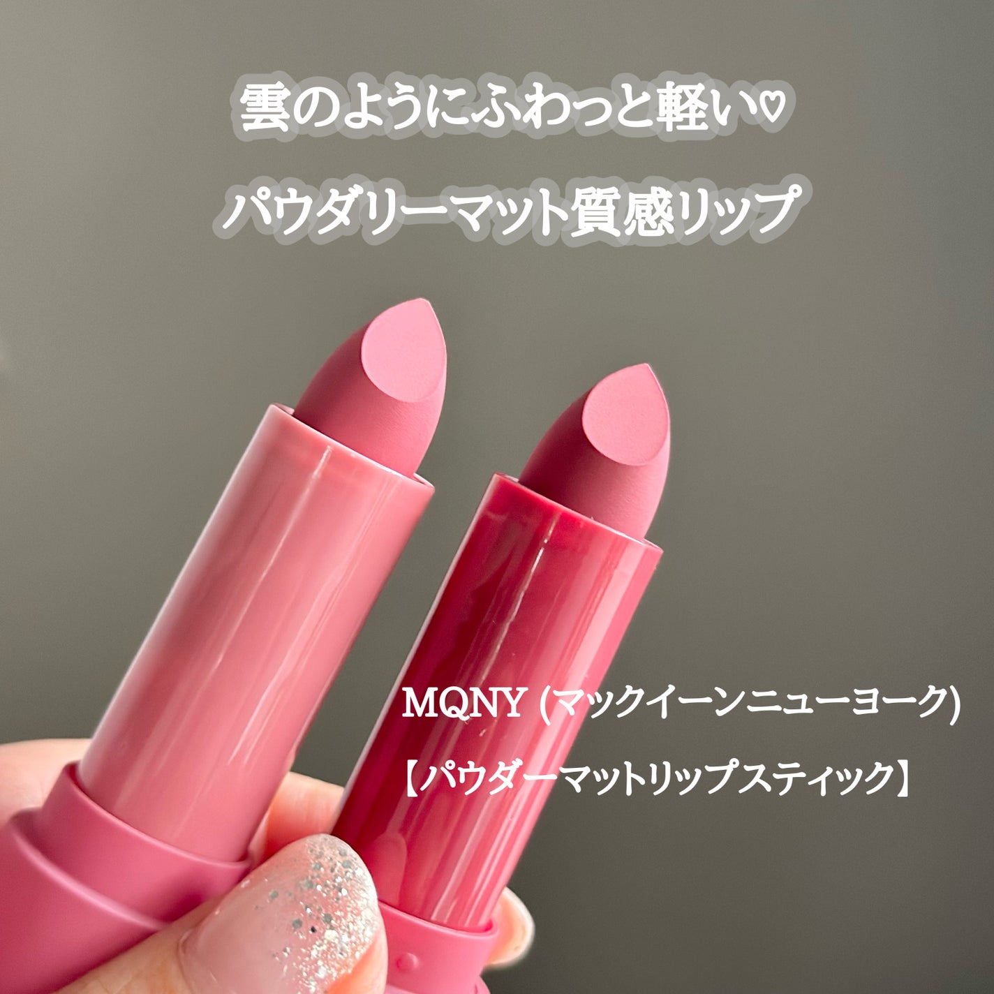 nita⌇フォロバ on LIPS 「#PR雲のようにふわっと軽いパウダリーマット質感なのが良き♡M..」(1枚目)