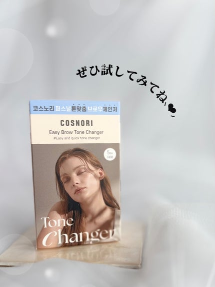 イージーブロウトーンチェンジャー/COSNORI/その他アイブロウを使ったクチコミ(9枚目)