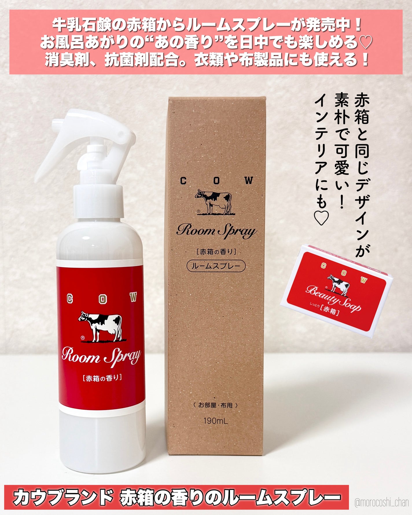 ルームスプレー 赤箱の香り/カウブランド/ファブリックミストを使ったクチコミ(2枚目)