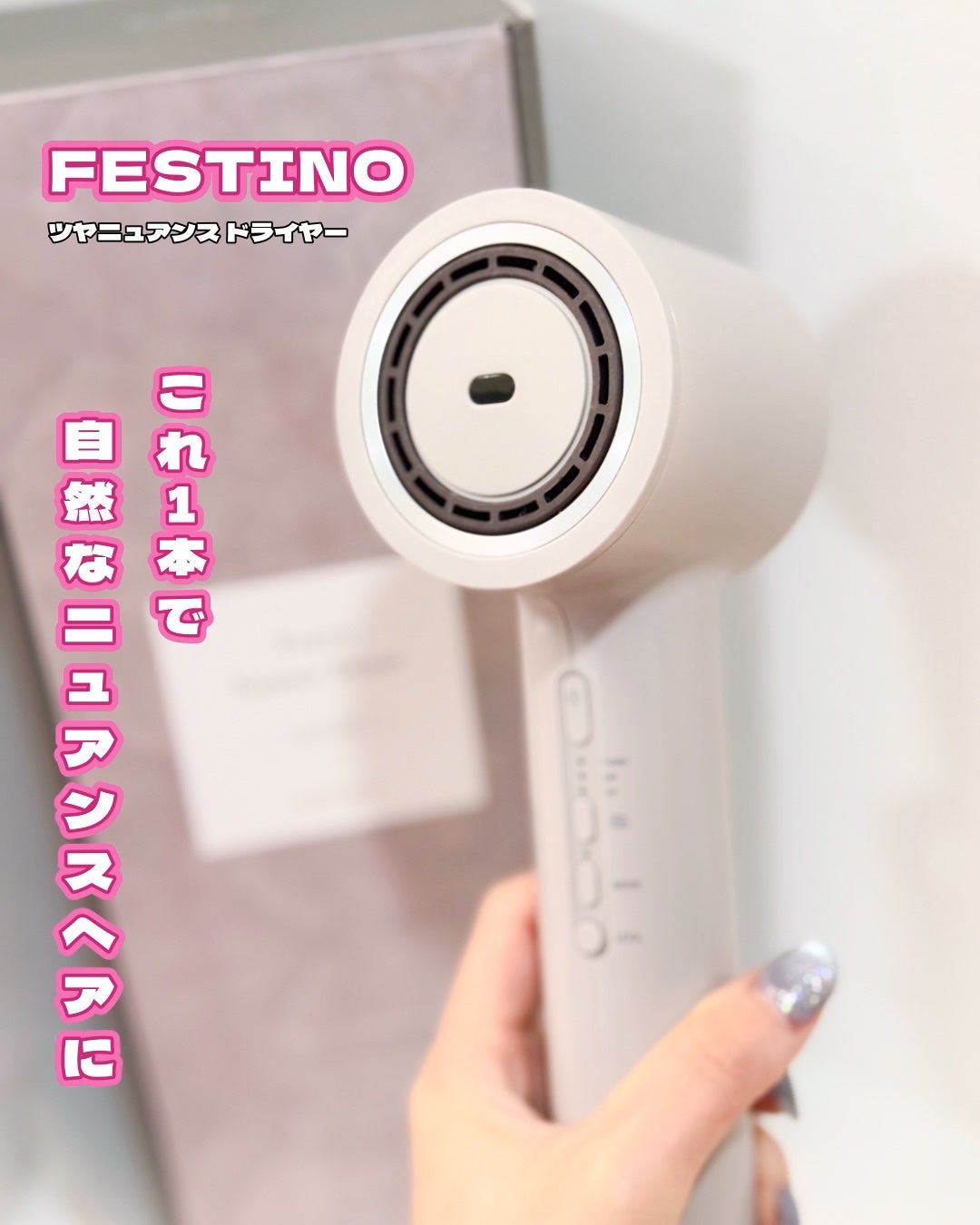 ツヤニュアンスドライヤー/FESTINO/ドライヤーを使ったクチコミ(1枚目)