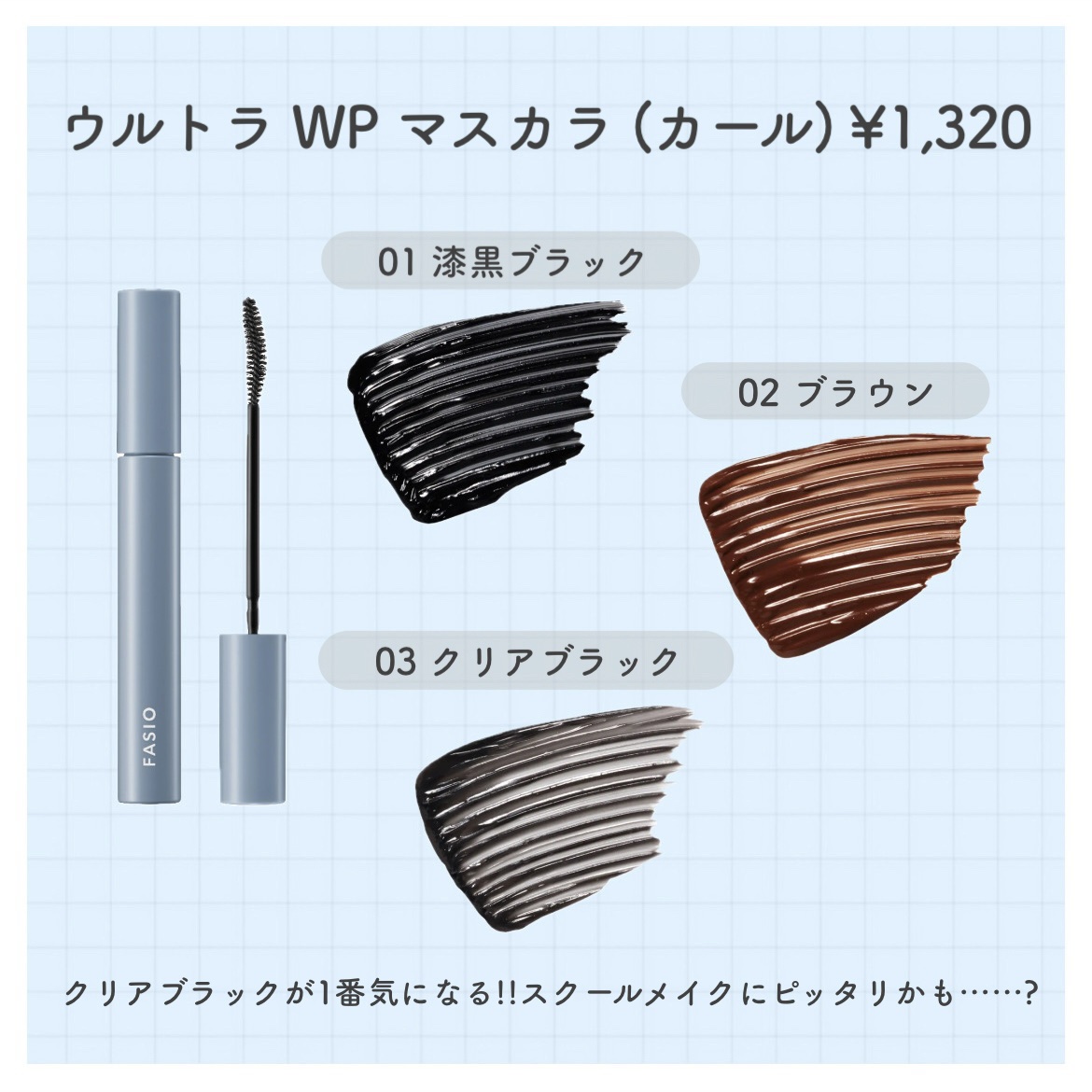 ウルトラ WP マスカラ (カール) 03 クリアブラック/FASIO/マスカラを使ったクチコミ（2枚目）